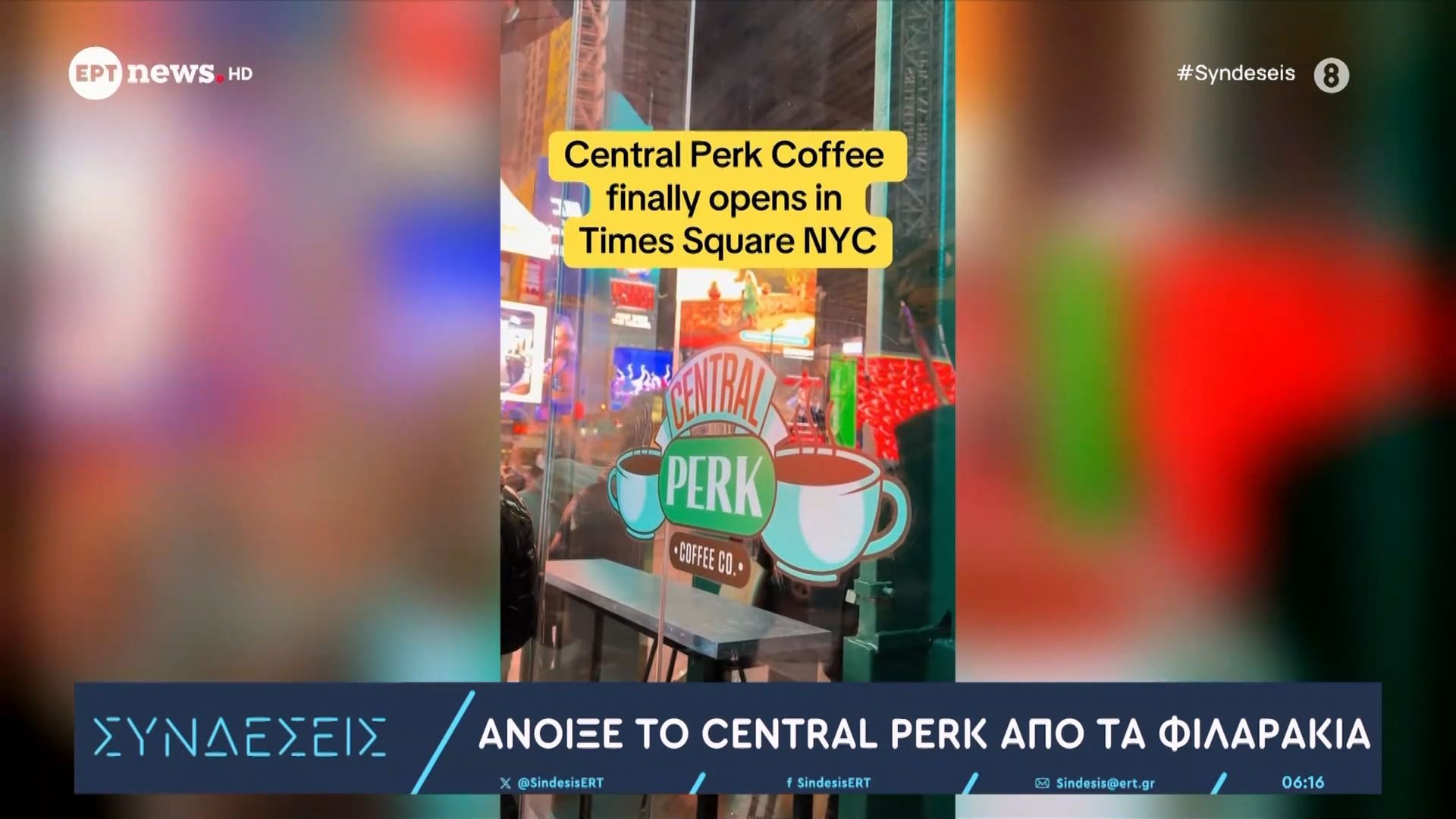 anoikse-to-central-perk-apo-ta-filarakia-1765862849