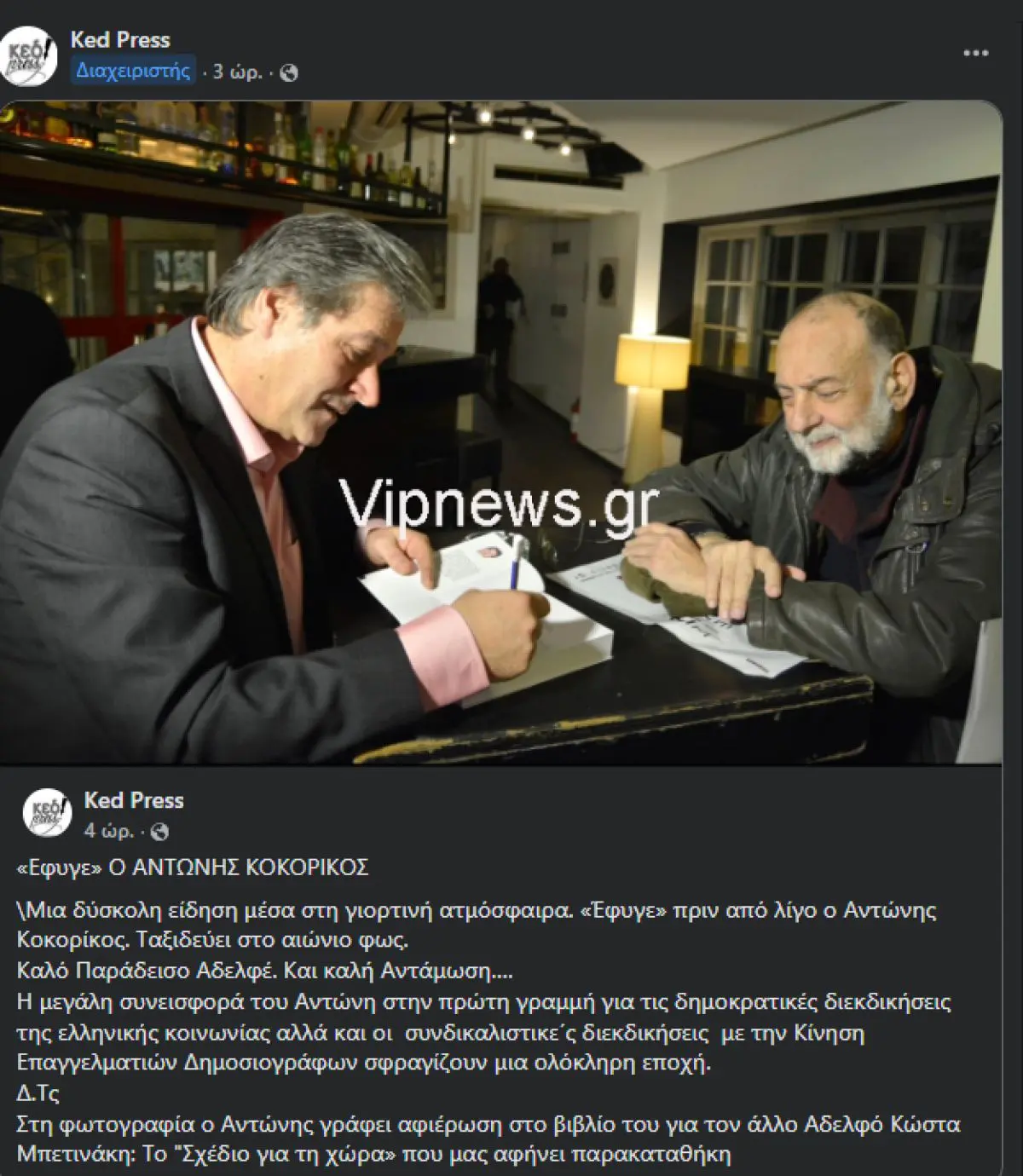 Αντώνης Κοκορίκος