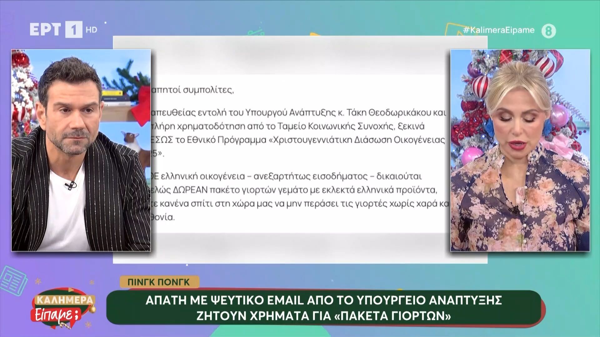 apati-me-pseytiko-email-apo-to-ypoyrgeio-anaptyksis-1765700191