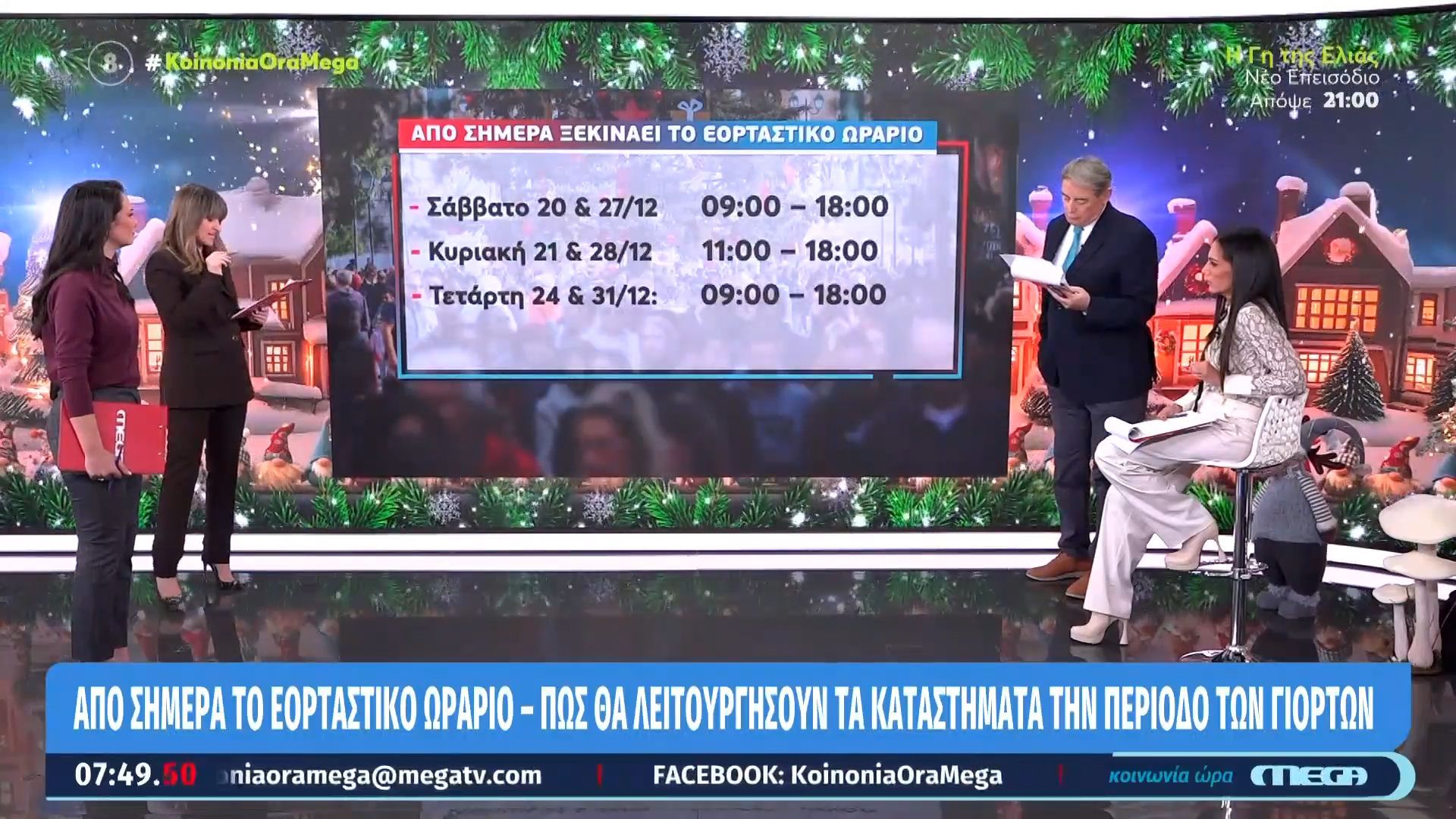 apo-simera-se-ischy-to-eortastiko-orario-ton-katastimaton-1765432841