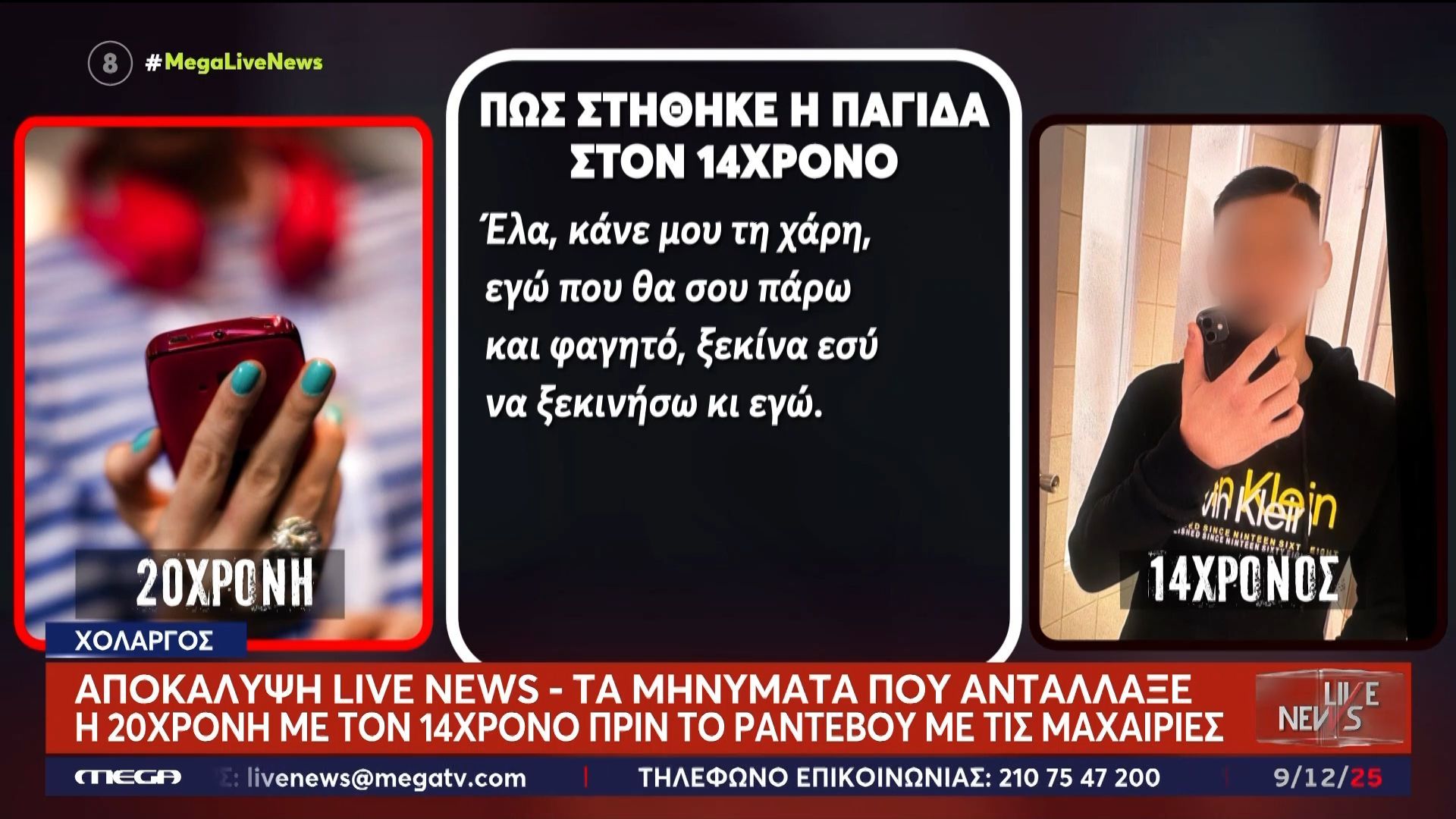 apokalypsi-live-news-gia-cholargo-ta-minymata-poy-antallakse-i-20chroni-me-ton-14chrono-1765292964