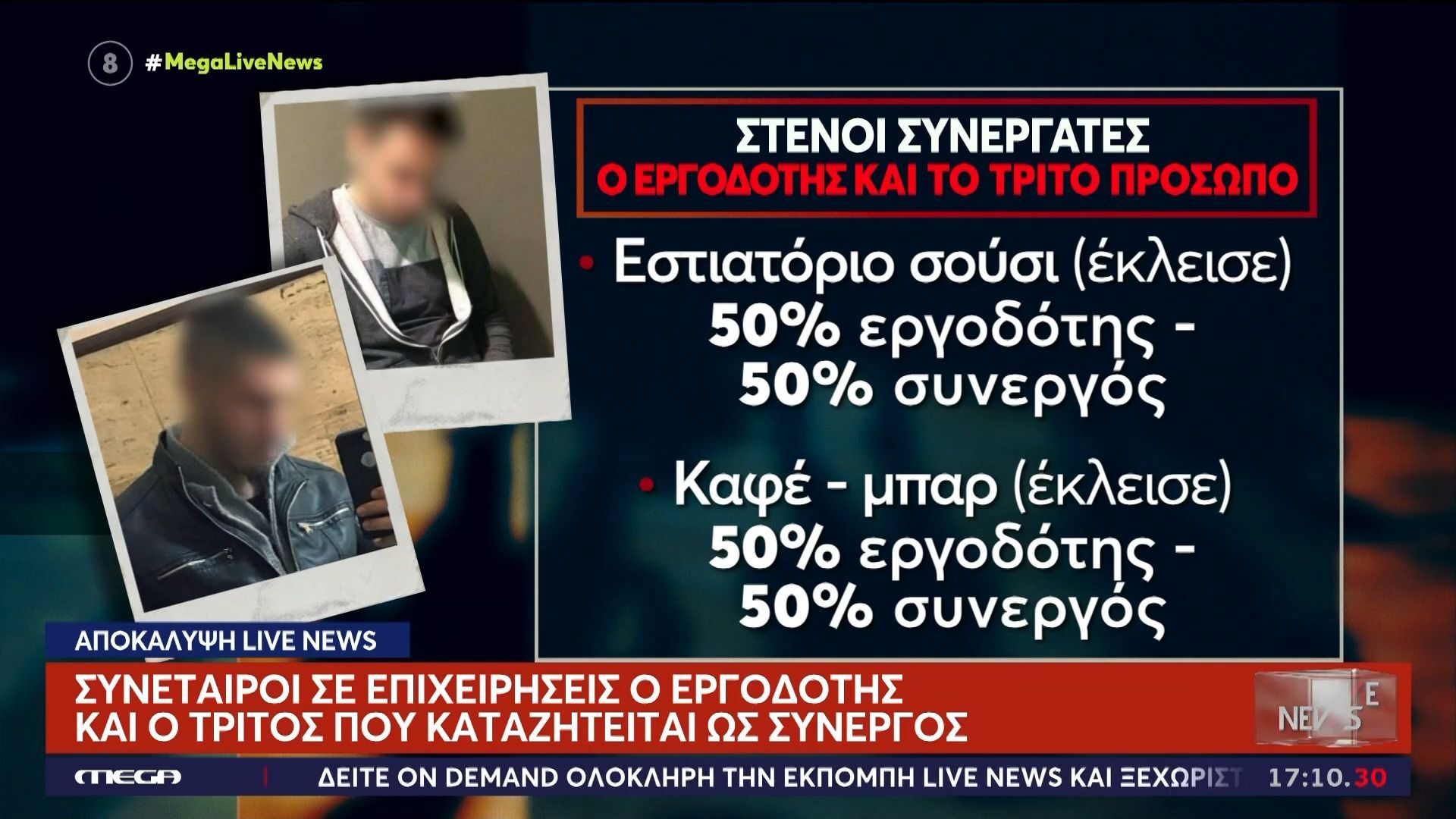 Αποκάλυψη Live News: Συνέταιροι σε επιχειρήσεις ο εργοδότης και ο τρίτος που καταδικάζεται ως συνεργός