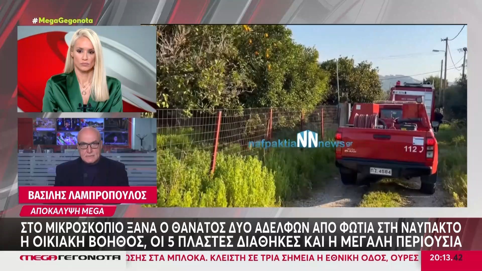 Αποκάλυψη MEGA: Υπόνοιες για διπλή δολοφονία αδελφών – 5 πλαστές διαθήκες στο… κόλπο