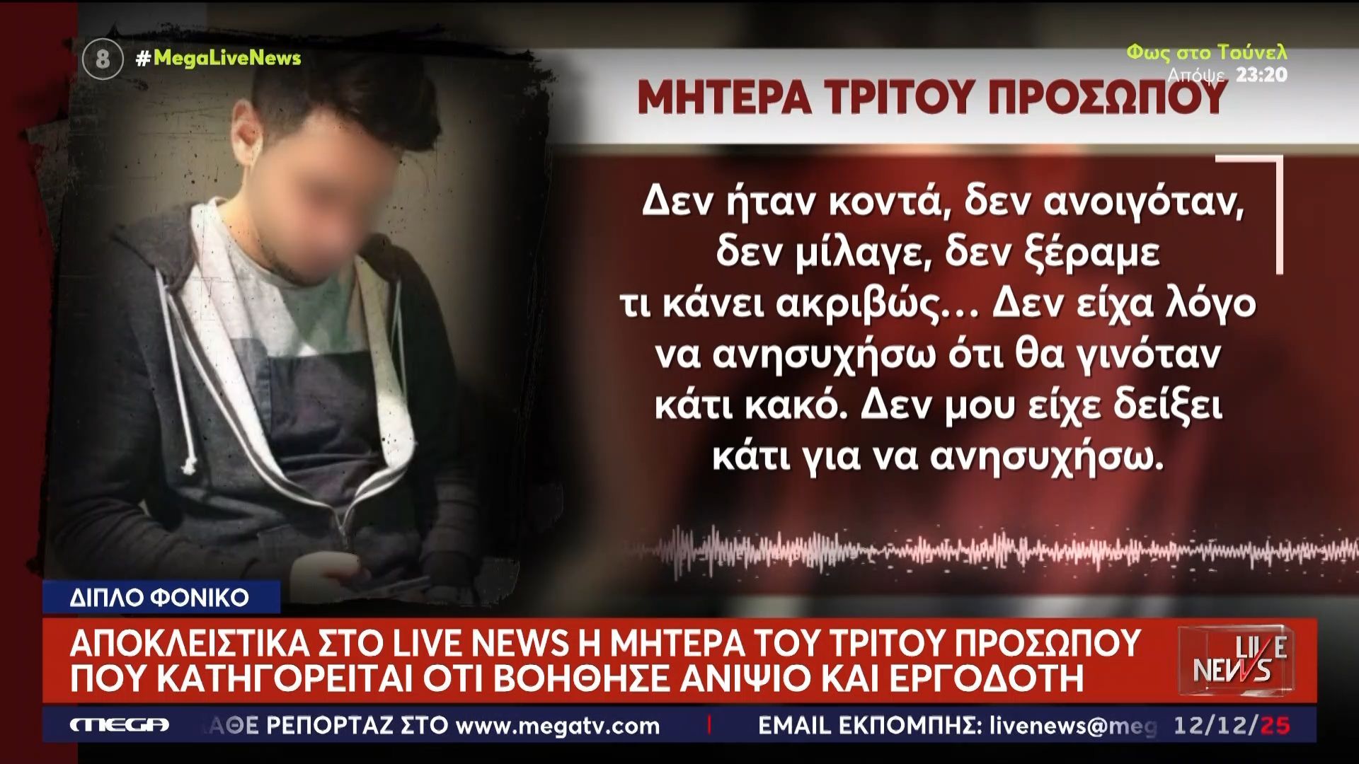 apokleistika-sto-live-news-i-mitera-toy-tritoy-prosopoy-spatalo-paidi-ksepoylise-tin-perioysia-toy-patera-toy-1765553083