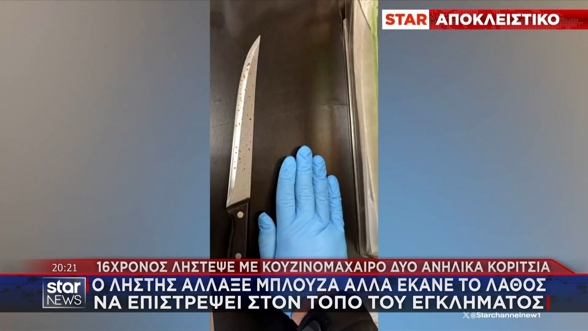 Αποκλειστικό: 16χρονος λήστεψε με κουζινομάχαιρο δύο ανήλικα κορίτσια