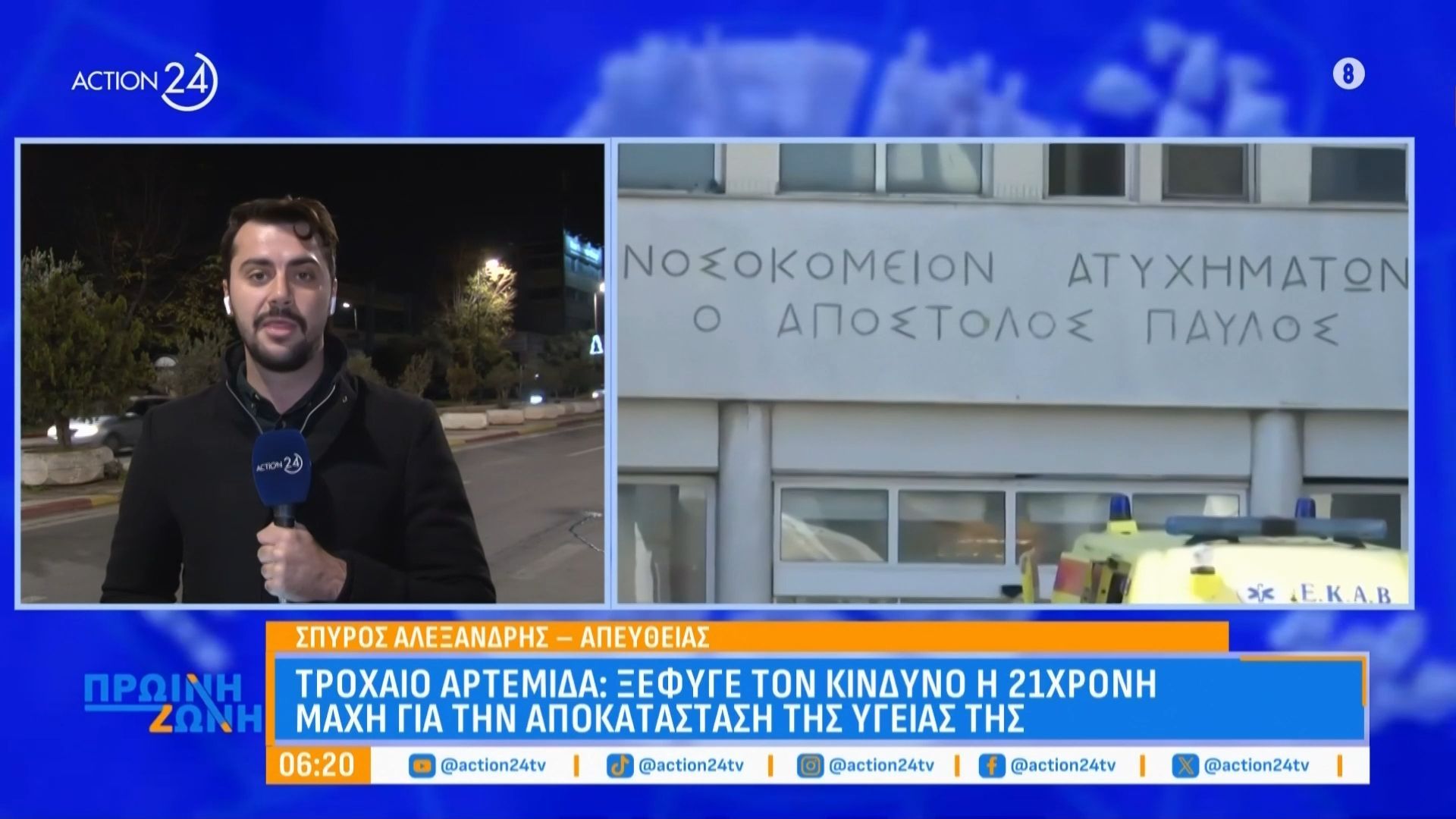 Αρτέμιδα: Κρίσιμη αλλά σταθερή η κατάσταση της 21χρονης συντρόφου του 24χρονου θύματος