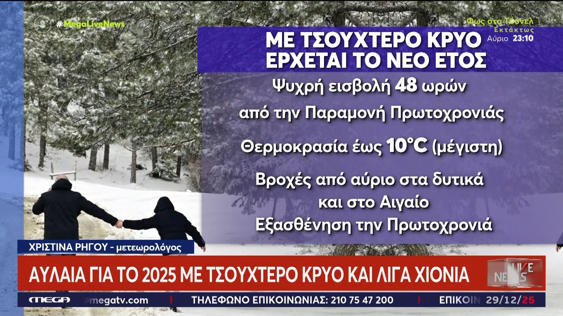 Αυλαία για το 2025 με τσουχτερό κρύο και λίγα χιόνια