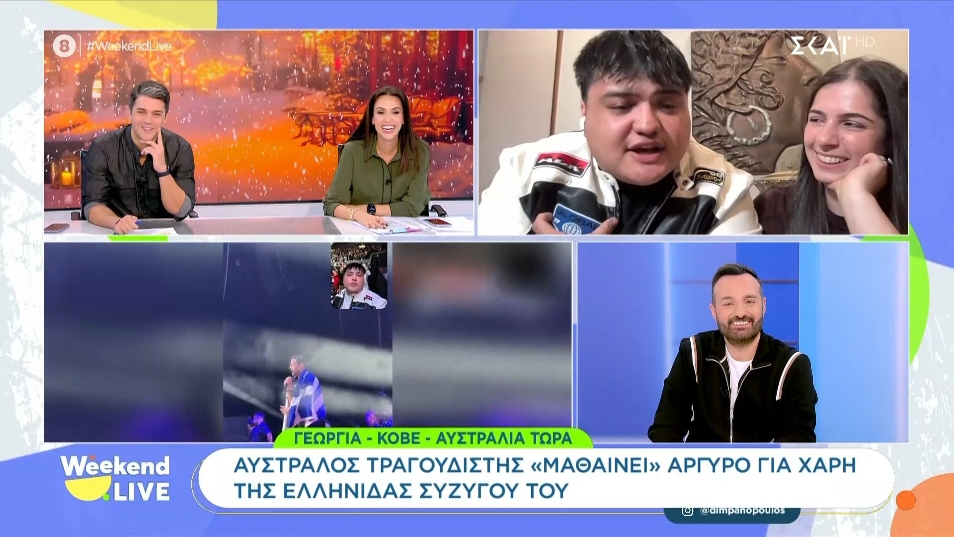 Αυστραλός τραγουδιστής μαθαίνει Αργυρό για χάρη της Ελληνίδας γυναίκας του