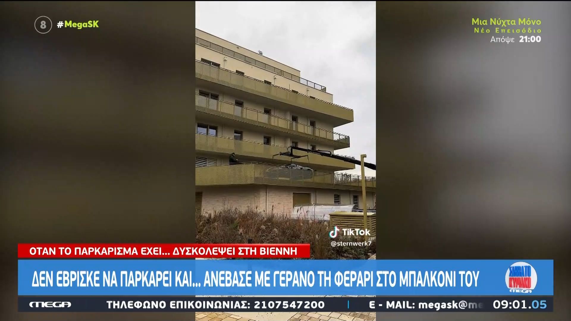 Αυστρία: Δεν έβρισκε να παρκάρει… και ανέβασε με γερανό τη φεράρι στο μπαλκόνι του
