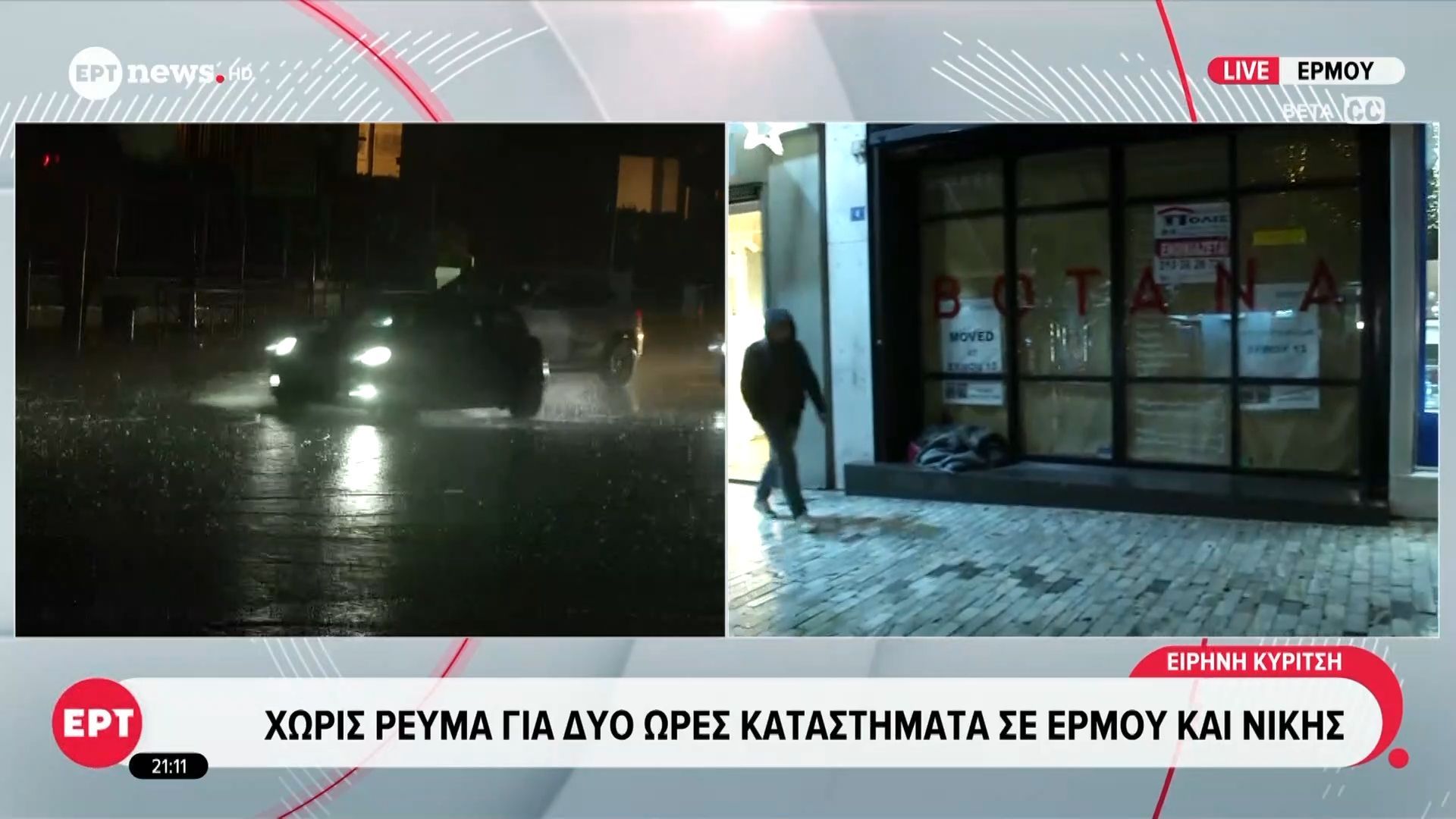 Χωρίς ρεύμα για δυο ώρες καταστήματα σε Ερμού και Νίκης