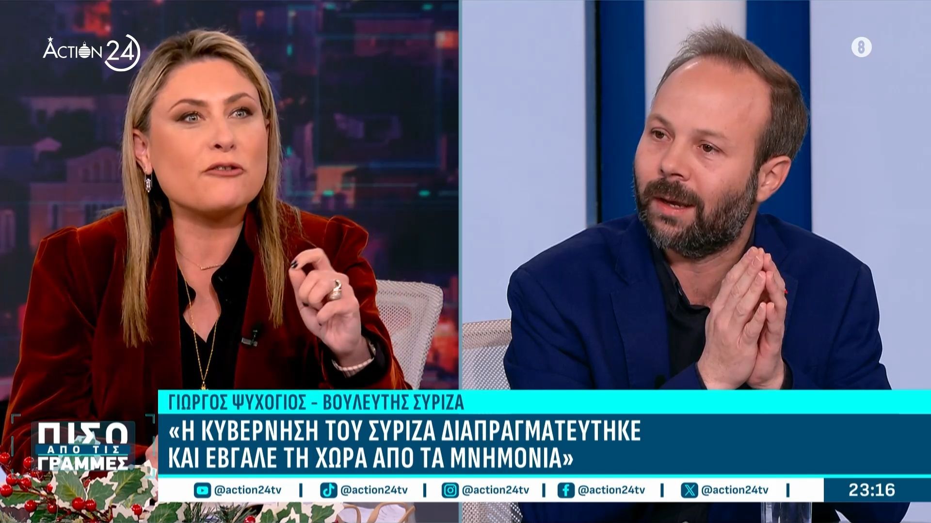 Χρ. Αλεξοπούλου σε Γ. Ψυχογιό: «Με τον Βαρουφάκη μάς πέταγαν σαν τα σκυλιά από τα Eurogroup και ντρεπόμασταν»