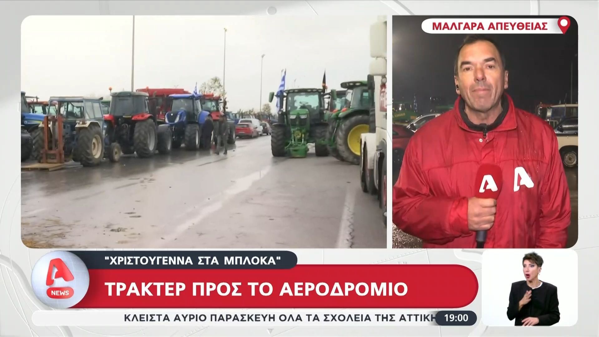 «Χριστούγεννα στα μπλόκα»: Τρακτέρ προς το αεροδρόμιο