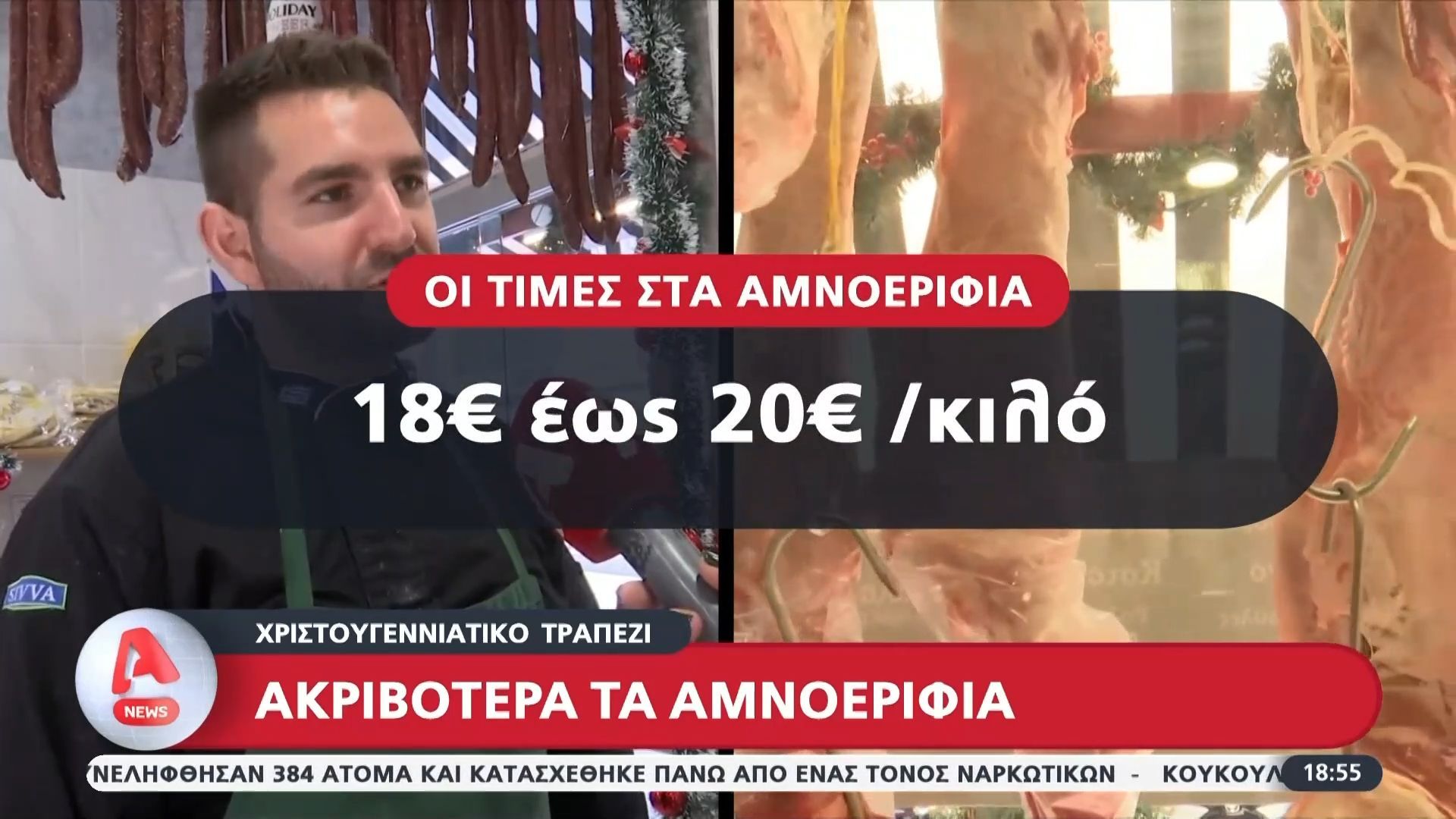 Χριστουγεννιάτικο τραπέζι: Ακριβότερα τα αμνοερίφια