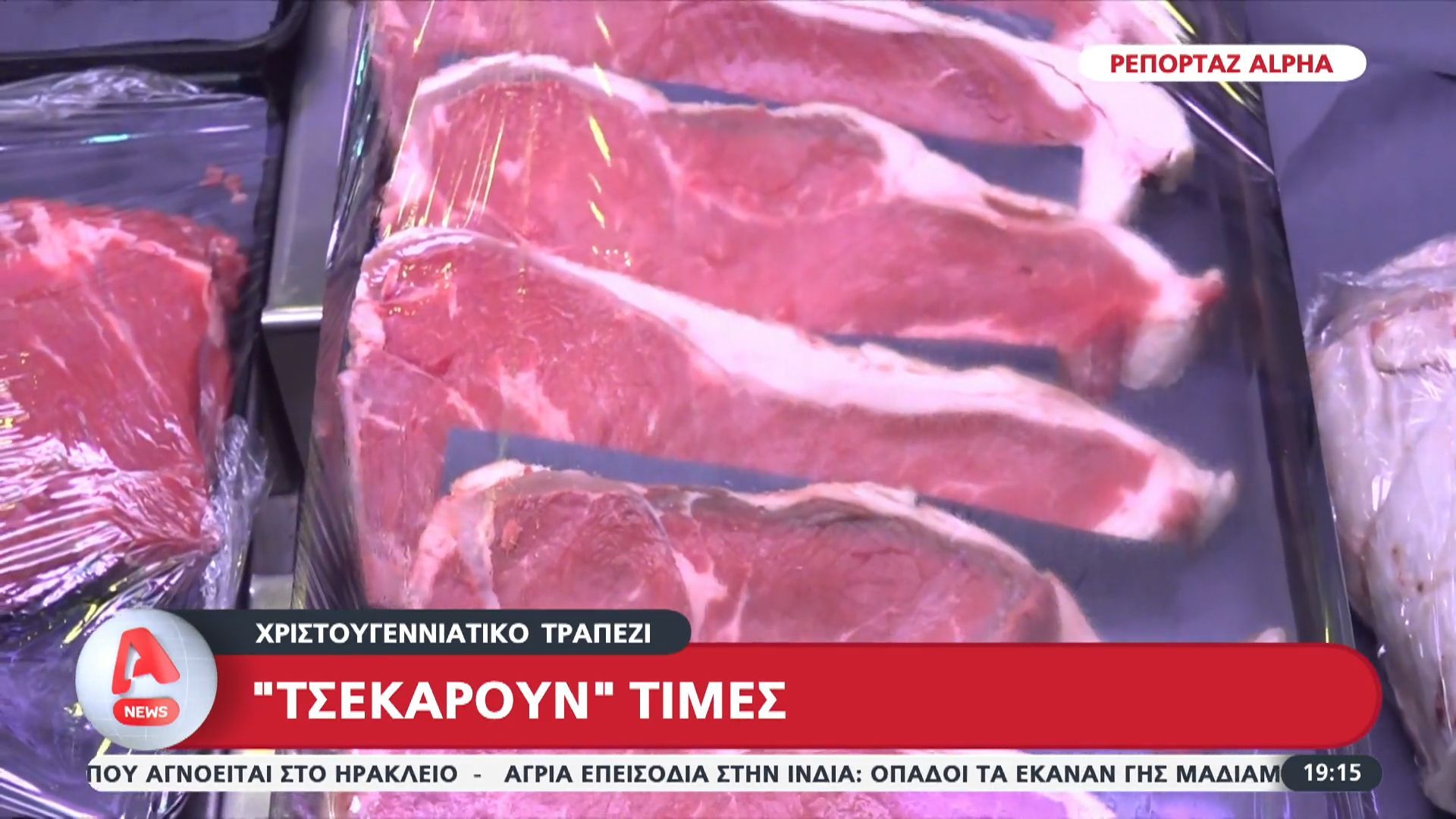 Χριστουγεννιάτικο τραπέζι: «Τσεκάρουν» τιμές