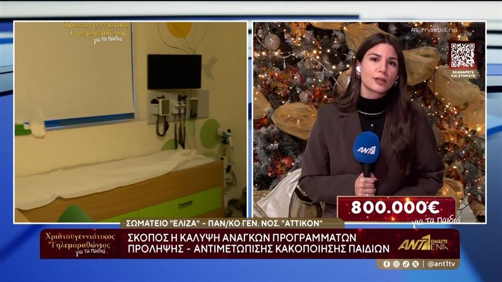 Χριστουγεννιάτικος Τηλεμαραθώνιος ΑΝΤ1 – ΕΛΙΖΑ: Το έργο του σωματείου στο Νοσοκοκομείο Αττικόν