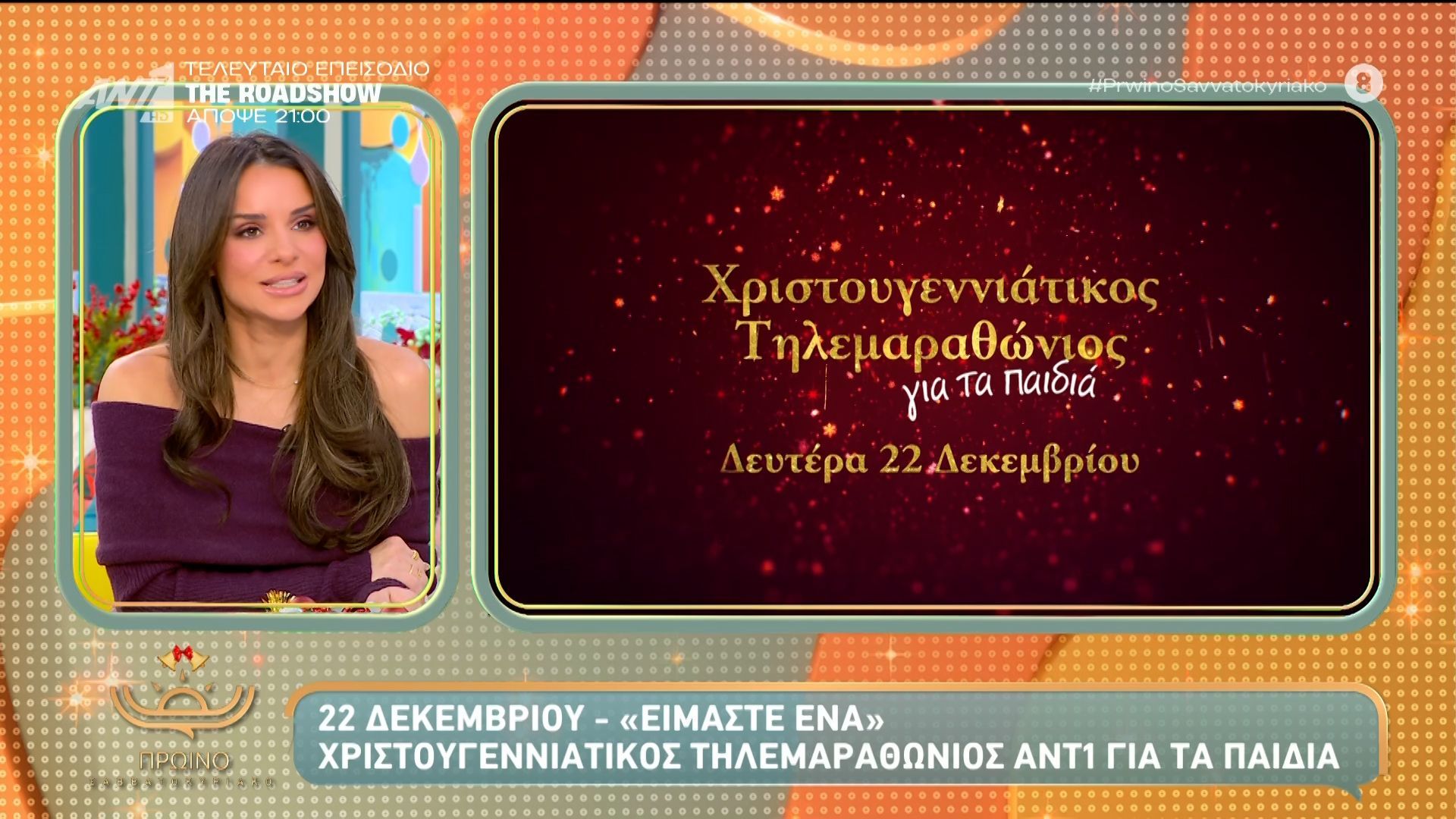 christoygenniatikos-tilemarathonios-ant1-gia-ta-paidia-proino-savvatokyriako-13122025-1765617283