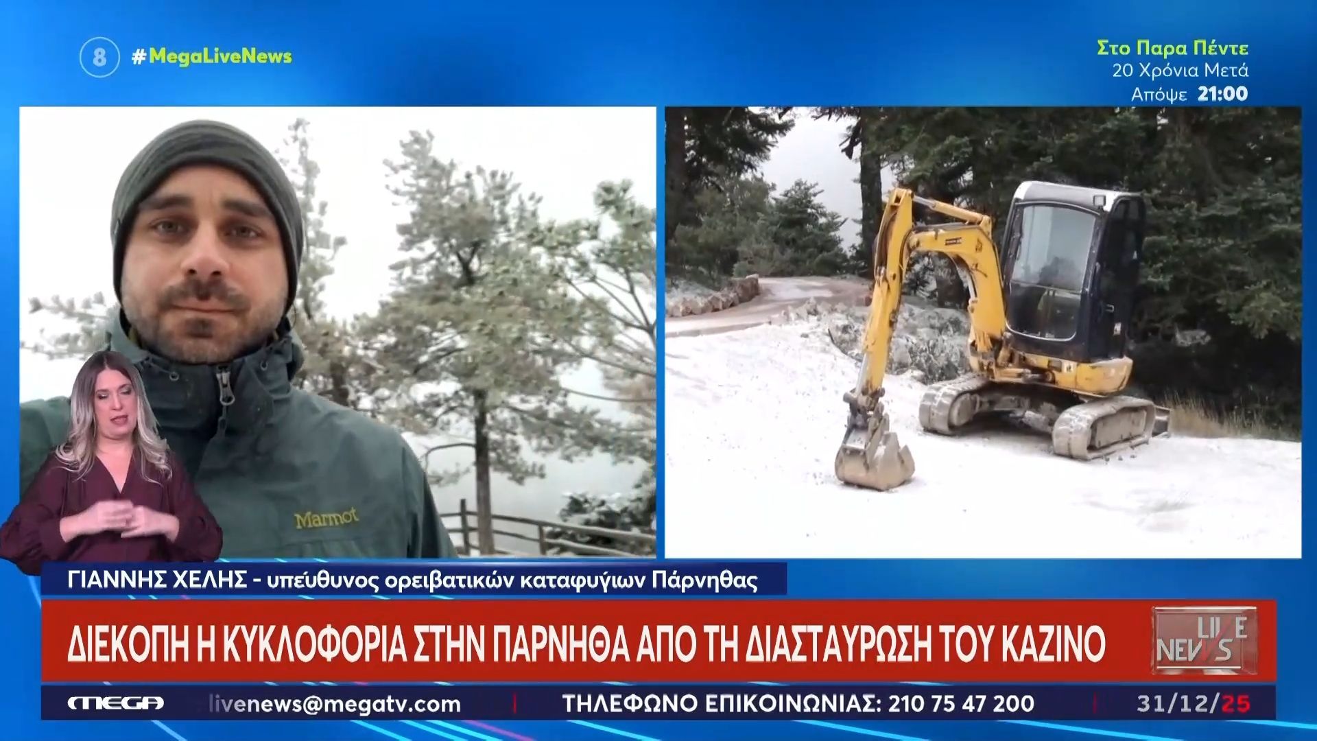 Διεκόπη η κυκλοφορία στην Πάρνηθα από την διασταύρωση του κάζινο