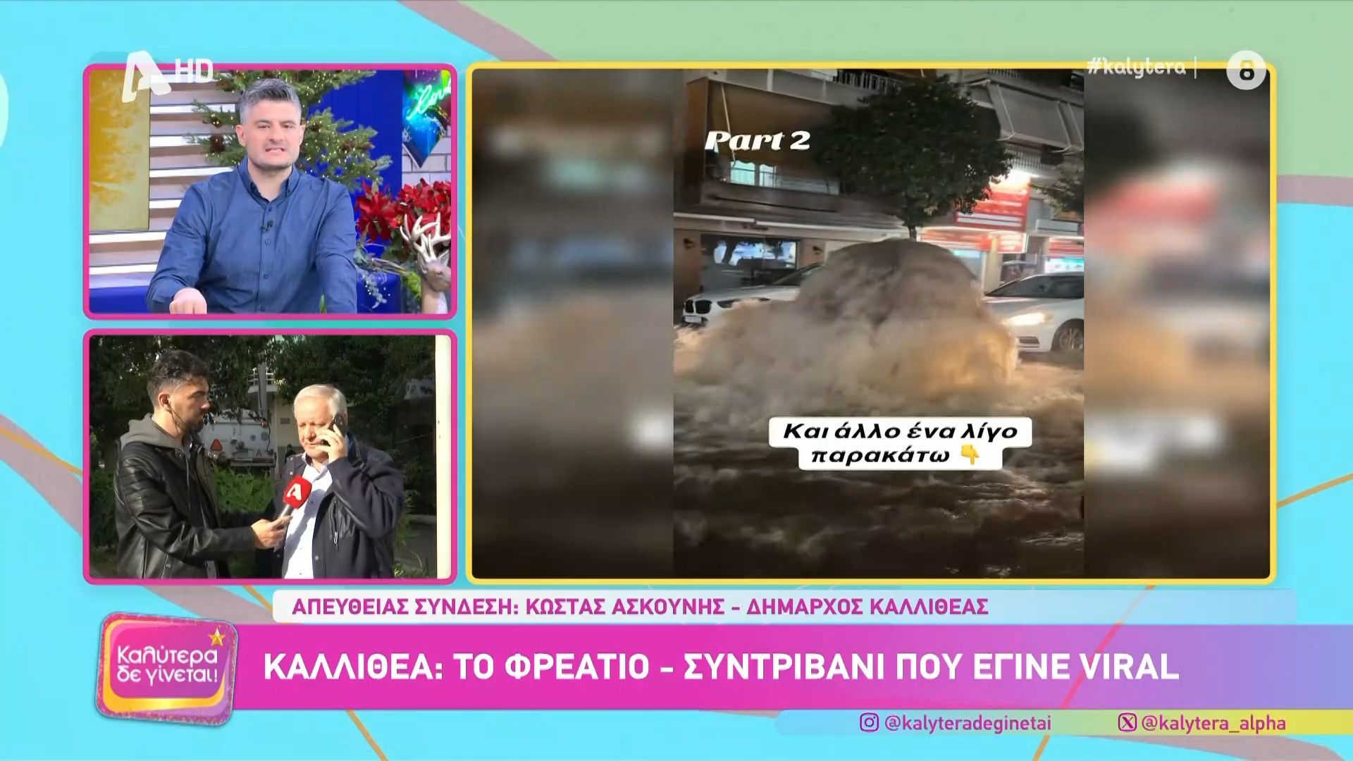 dimarchos-kallitheas-kathe-fora-poy-tha-vrechei-tha-vlepoyme-to-freatio-syntrivani-1765022968