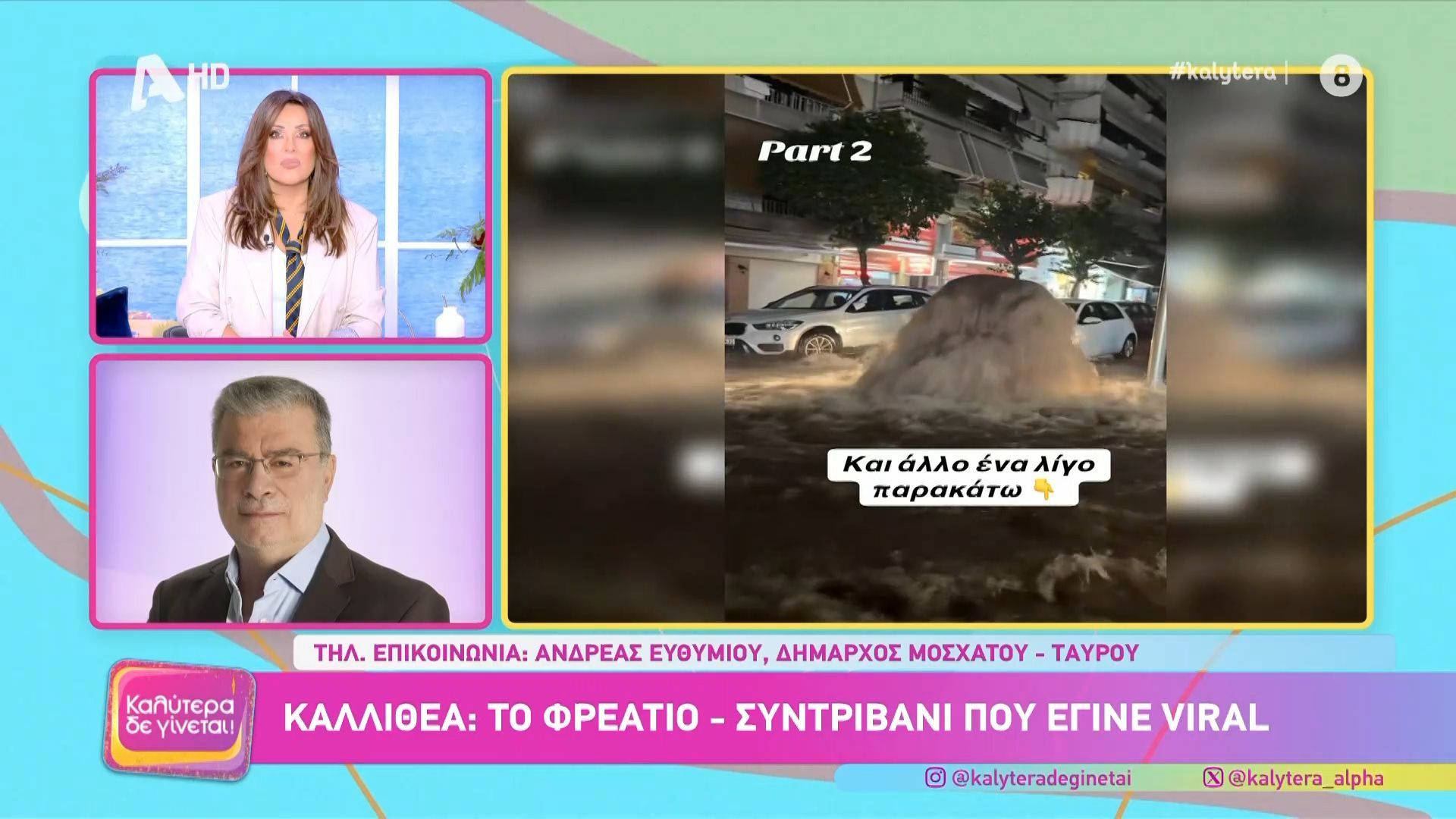 Δήμαρχος Μοσχάτου: «Ο Δήμος δεν είχε ιδιαίτερα προβλήματα»