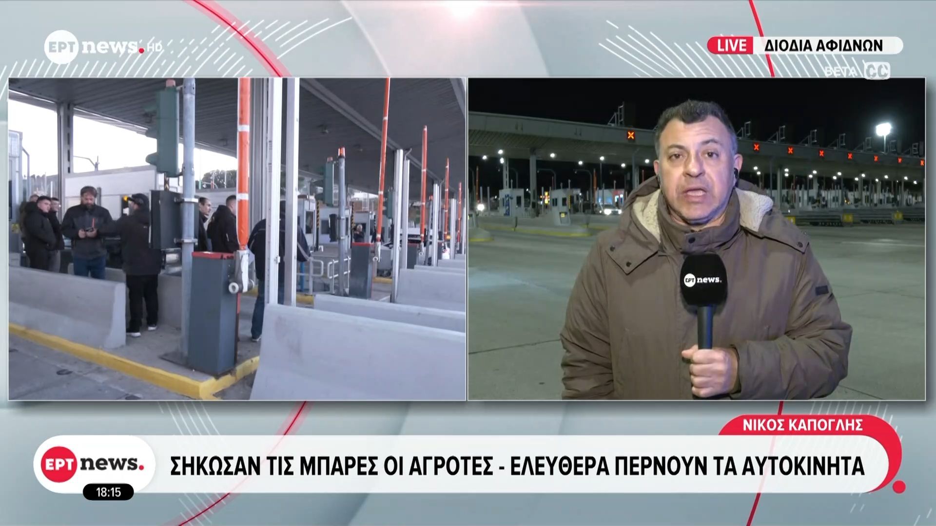 Διόδια Αφιδνών: Σήκωσαν τις μπάρες οι αγρότες – Ελεύθερα περνούν τα αυτοκίνητα