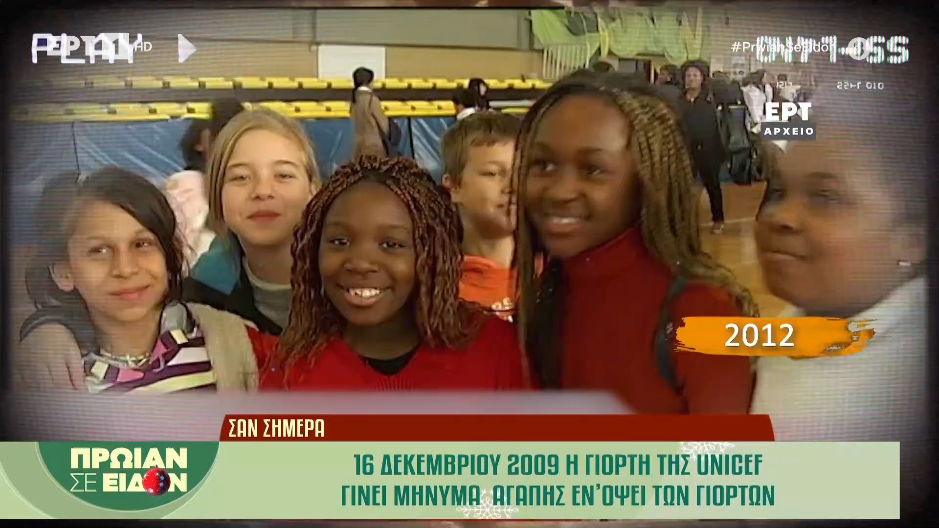 div16-dekemvrioy-2012-i-giorti-tis-unicef-dinei-minyma-agapis-en-opsei-ton-eortondiv-1765870857