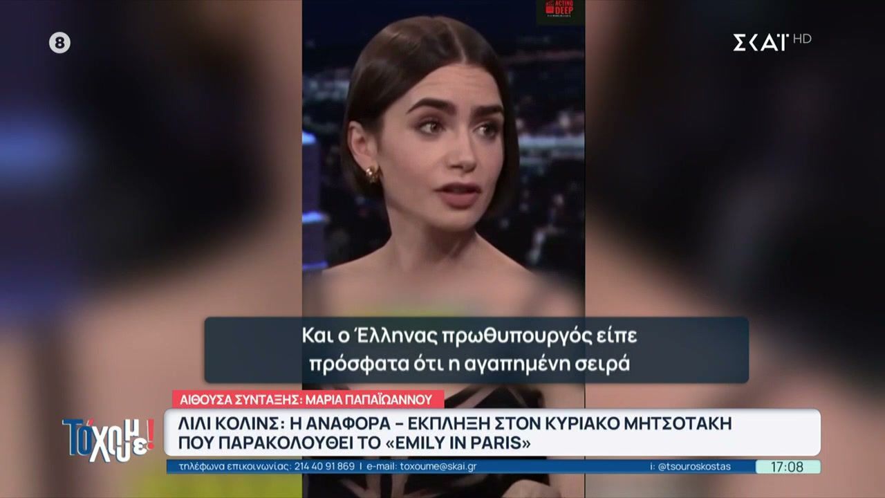 divLily-Collins-Η-αναφορά-έκπληξη-στον-Κυριάκο-Μητσοτάκη-που-παρακολουθεί-το-Emily-in-Parisdiv