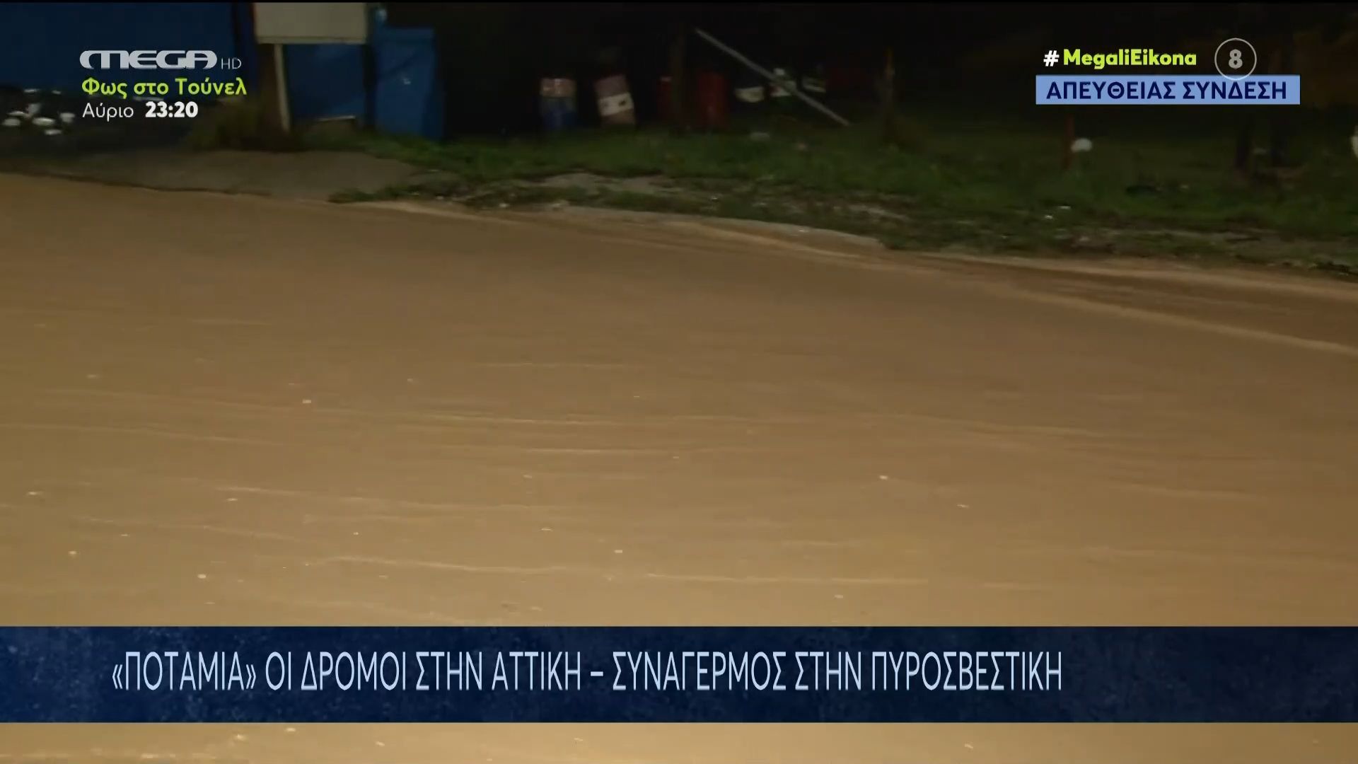 Απίστευτα πλάνα: ”Ποτάμια” οι δρόμοι στην Αττική – Συναγερμός στην Πυροσβεστική