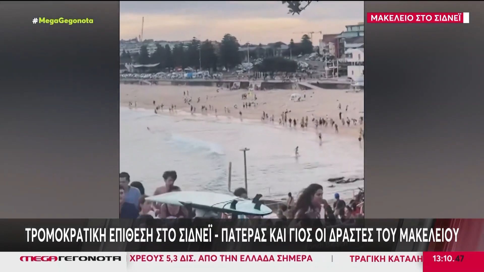 Αυστραλία: Πατέρας & γιος οι δράστες του μακελειού στο Σίδνεϊ – Δεκάδες νεκροί