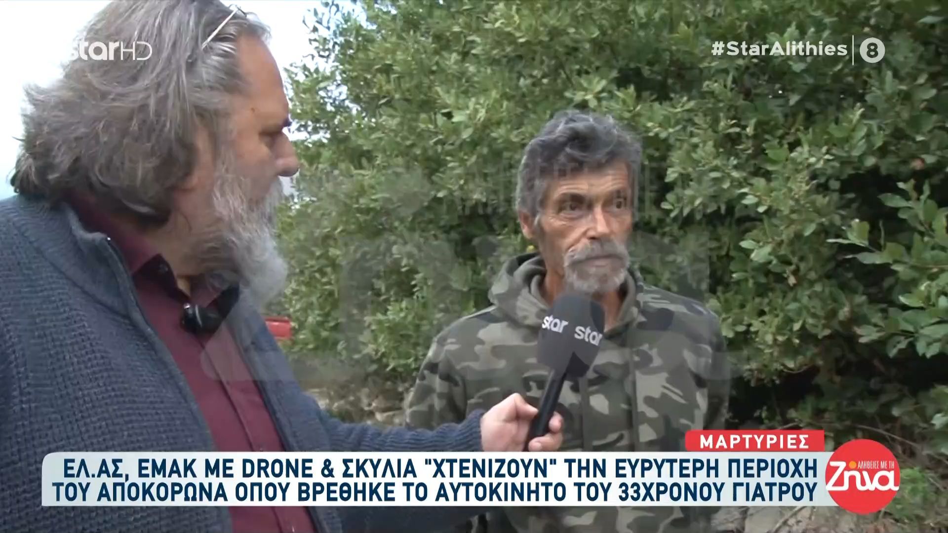 ΕΛ. ΑΣ. με drone και σκυλιά “χτενίζουν” την περιοχή όπου βρέθηκε το αυτοκίνητο του γιατρού – Τι λένε οι μαρτυρίες