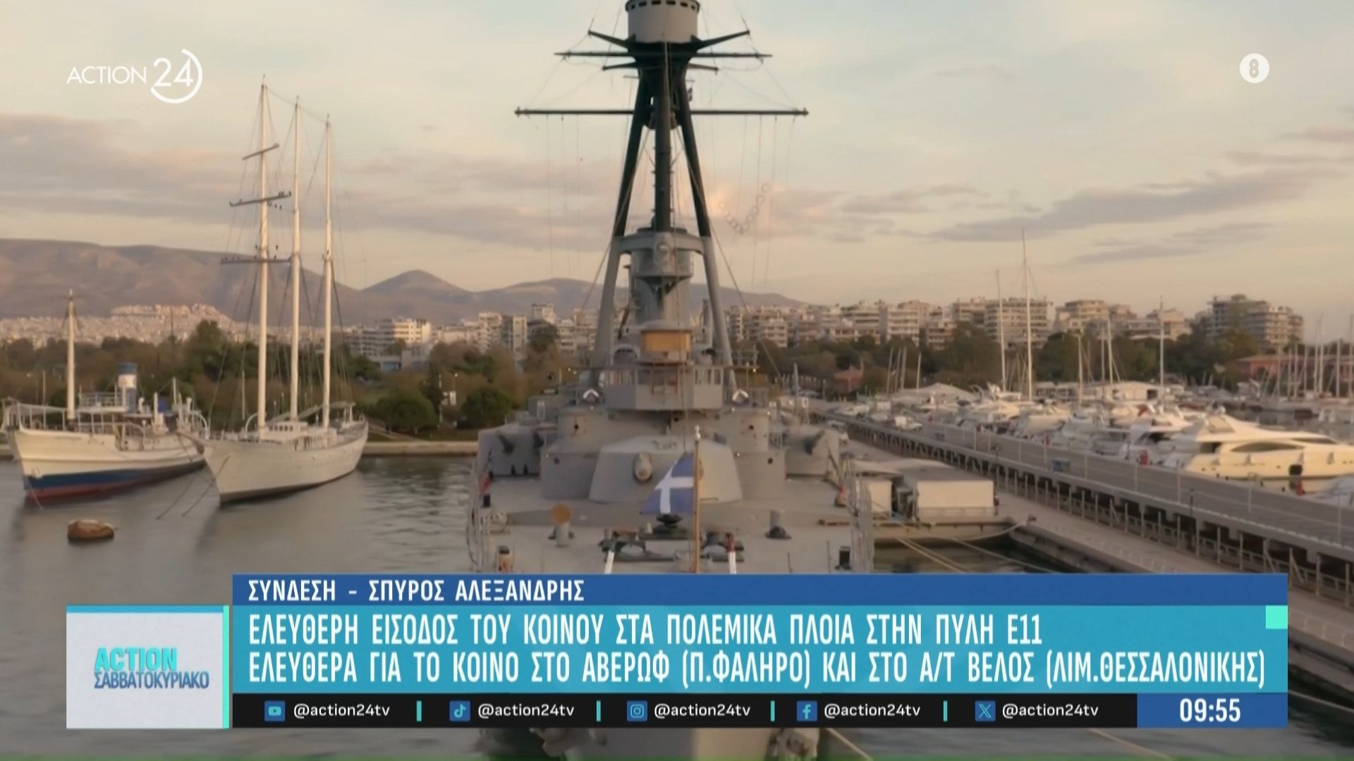 Ελεύθερη είσοδος στο Θωρηκτό Αβέρωφ & στα πολεμικά πλοία στην Πύλη Ε11 λόγω της εορτής του Αγ. Νικολάου