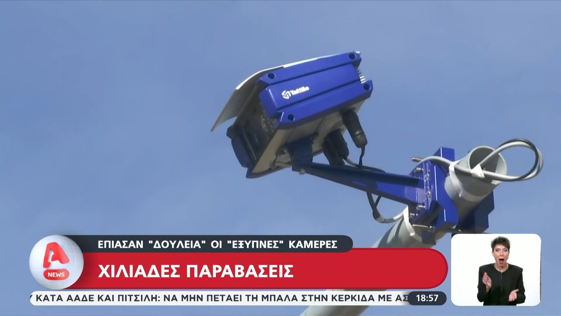 Έπιασαν «δουλειά» οι “έξυπνες κάμερες” – Χιλιάδες παραβάσεις