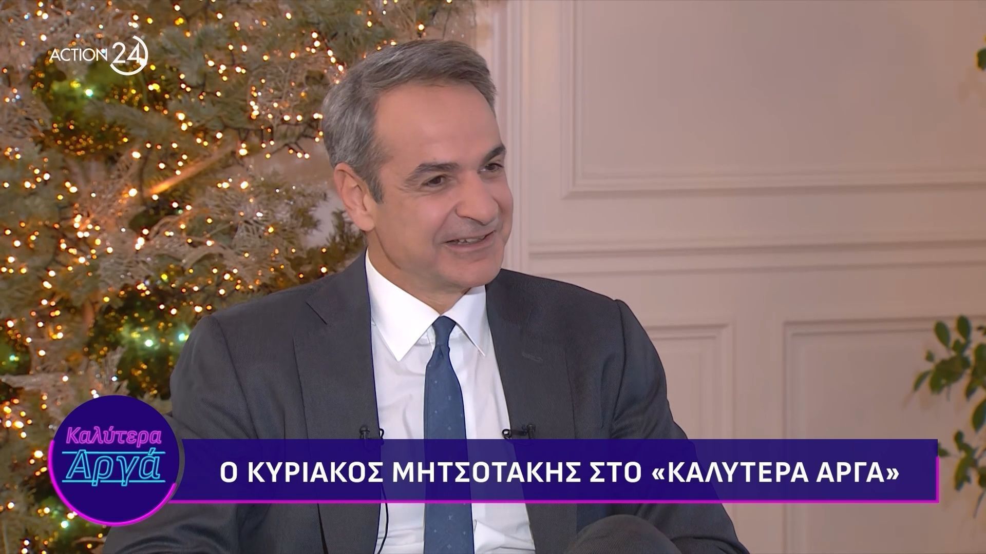 Κ. Μητσοτάκης: «Μπήκα στο ”Μαξίμου” πρώτη φορά το 1990, δεν περίμενα να επιστρέψω ως Πρωθυπουργός»