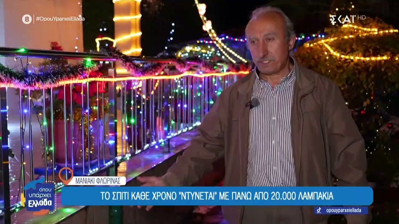 Μανιάκι Φλώρινας: Το σπίτι που κάθε Χριστούγεννα “ντύνεται” με πάνω από 20.000 λαμπάκια