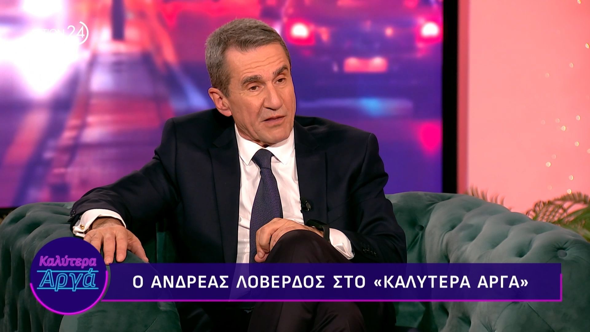 Ο Ανδρέας Λοβέρδος στο “Καλύτερα Αργά” – Μέρος B’
