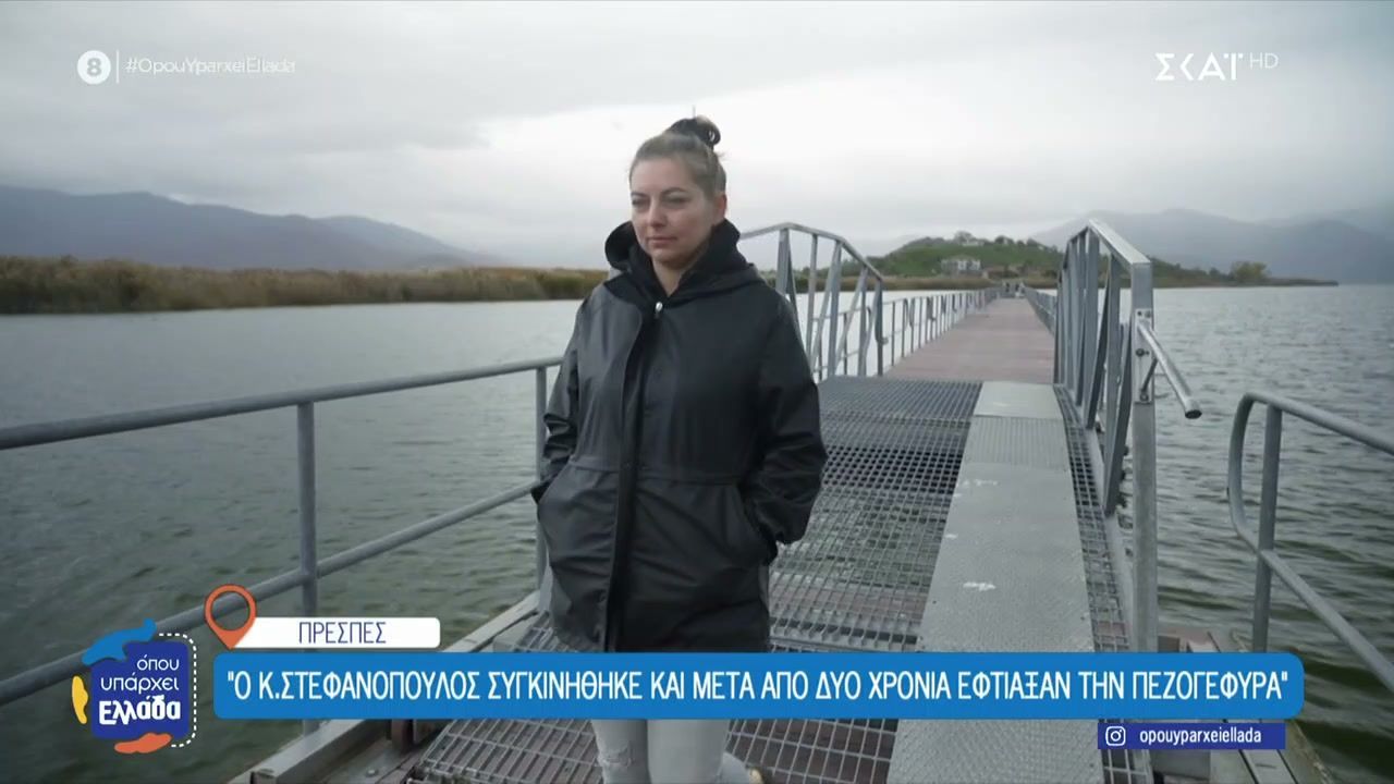 divto-koritsi-ton-limnon-to-gramma-poy-epeise-ton-kosti-stefanopoylo-na-ftiaksei-tin-pezogefyra-stis-prespesdiv-1765458797