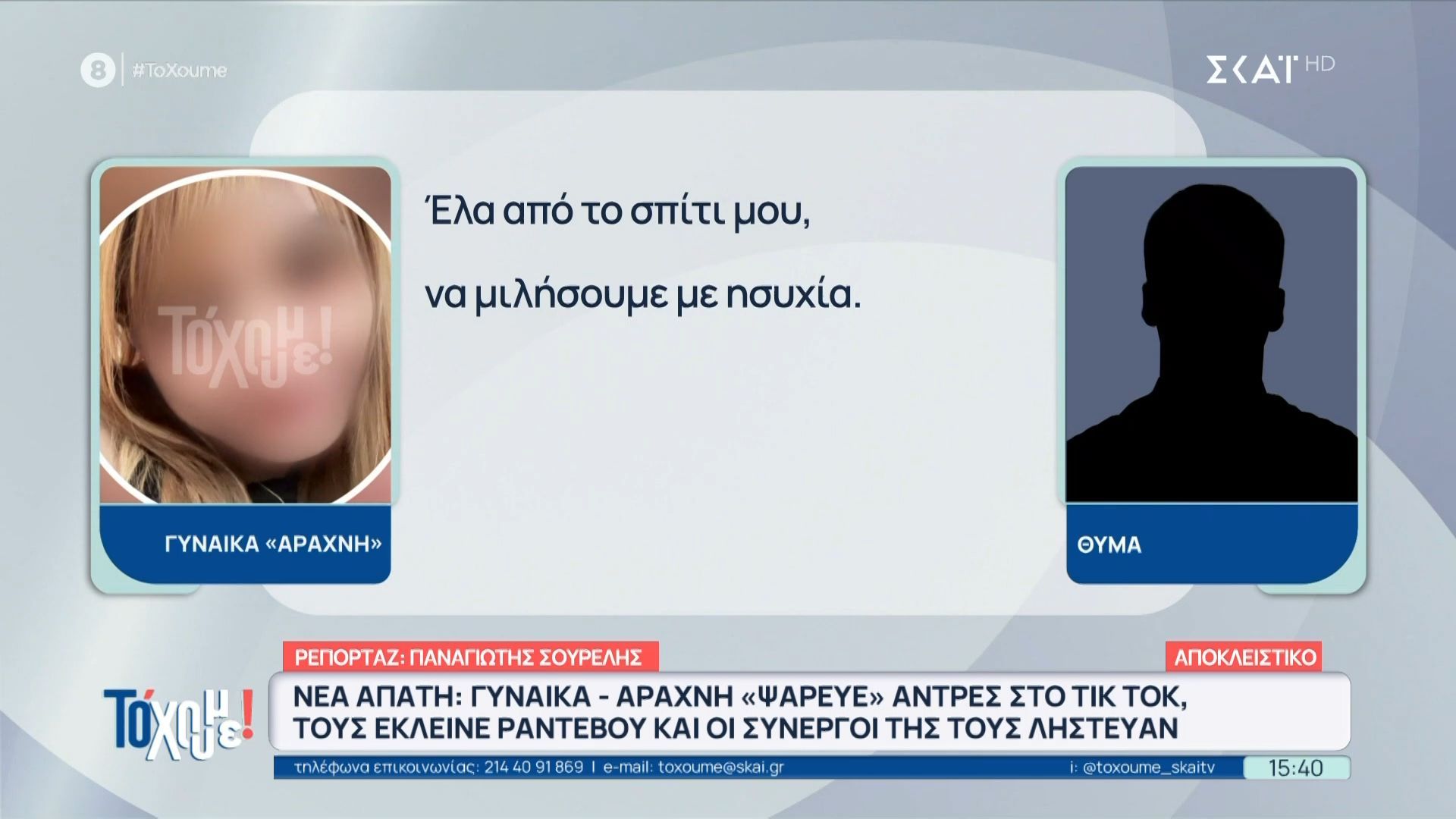 Γυναίκα “ψάρευε” άντρες τους έκλεινε ραντεβού και οι συνεργοί της τους λήστευαν