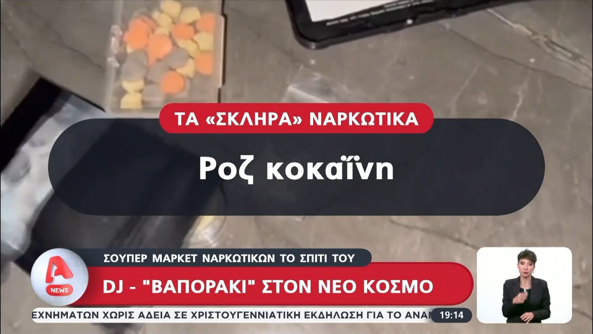 dj-vaporaki-ston-neo-kosmo-soyper-market-narkotikon-to-spiti-toy-1765389782