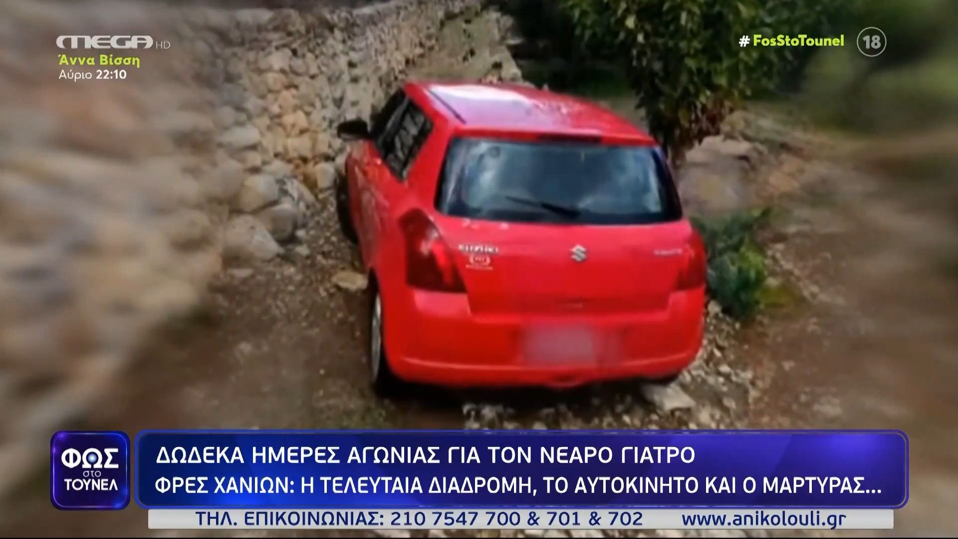 Δώδεκα μέρες αγωνίας για τον γιατρό – Φρες Χανίων: Η τελευταία διαδρομή, το αυτοκίνητο και ο μάρτυρας