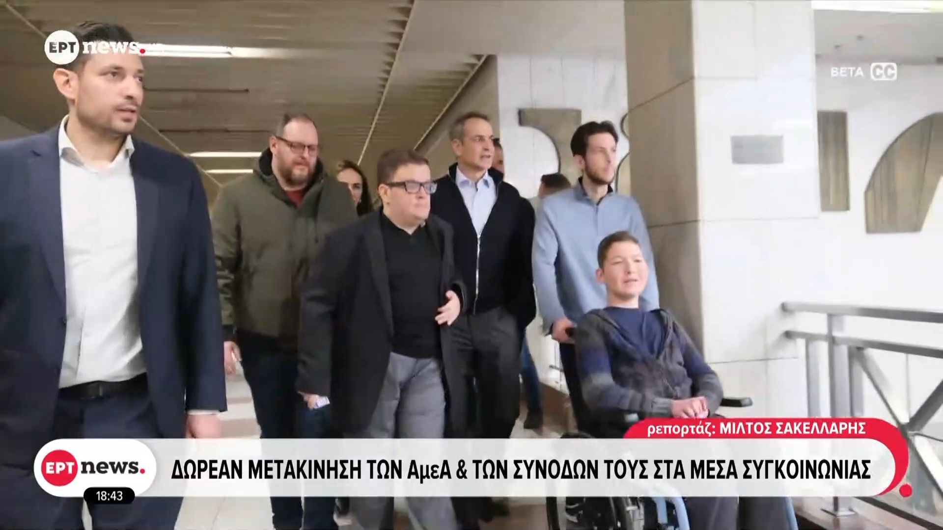 dorean-metakinisi-ton-amea-kai-ton-synodon-toys-sta-mesa-sygkoinonias-1765386885