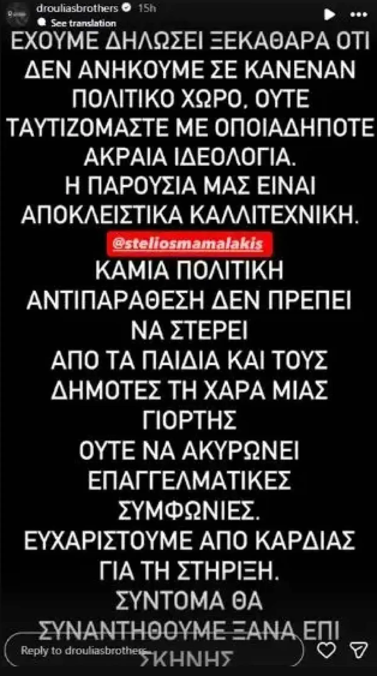 Droulias Brothers: Τι δηλώνει ο Δήμαρχος Αγίου Δημητρίου – «Υπήρχαν ενδείξεις για αντιδράσεις» 4 Η ανάρτηση των Droulias Brothers
