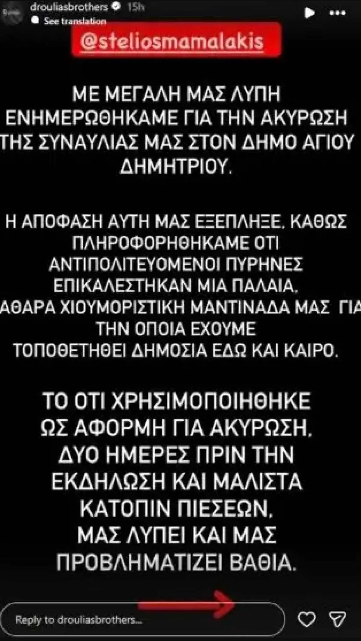 Droulias Brothers: Τι δηλώνει ο Δήμαρχος Αγίου Δημητρίου – «Υπήρχαν ενδείξεις για αντιδράσεις» 3 Η ανάρτηση των Droulias Brothers