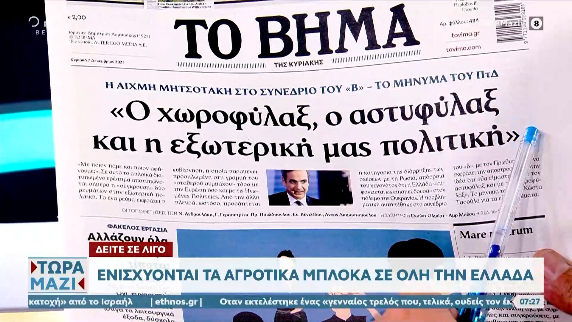 Εφημερίδες 07/12/2025: Τα πρωτοσέλιδα