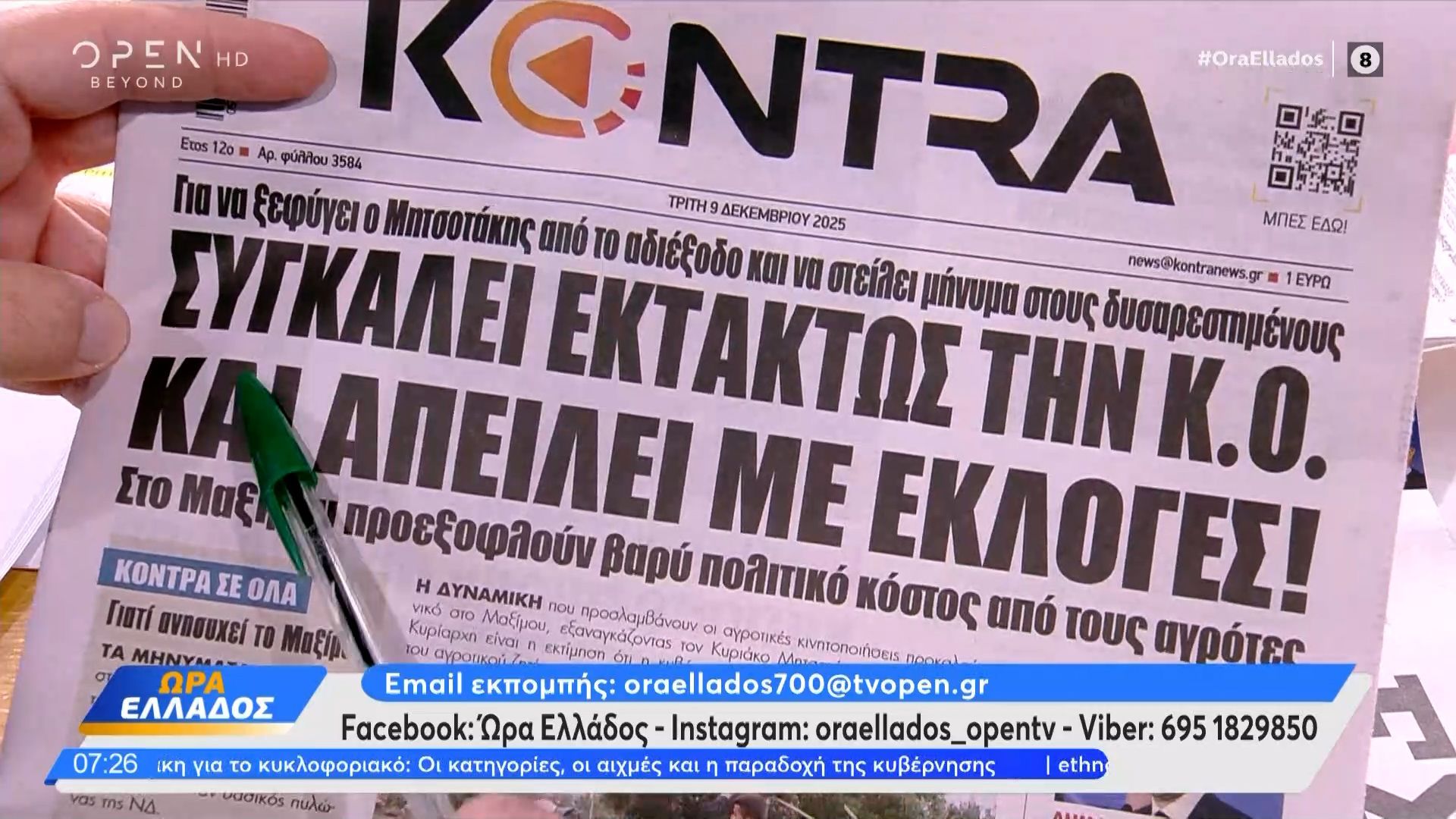 Εφημερίδες 09/12/2025: Τα πρωτοσέλιδα