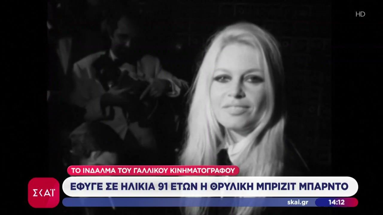 Έφυγε σε ηλικία 91 ετών η θρυλική Μπριζίτ Μπαρντό