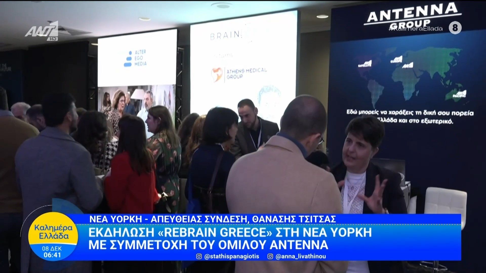 ekdilosi-rebrain-greece-sti-nea-yorki-me-symmetochi-toy-omiloy-antenna-kalimera-ellada-08122025-1765172812