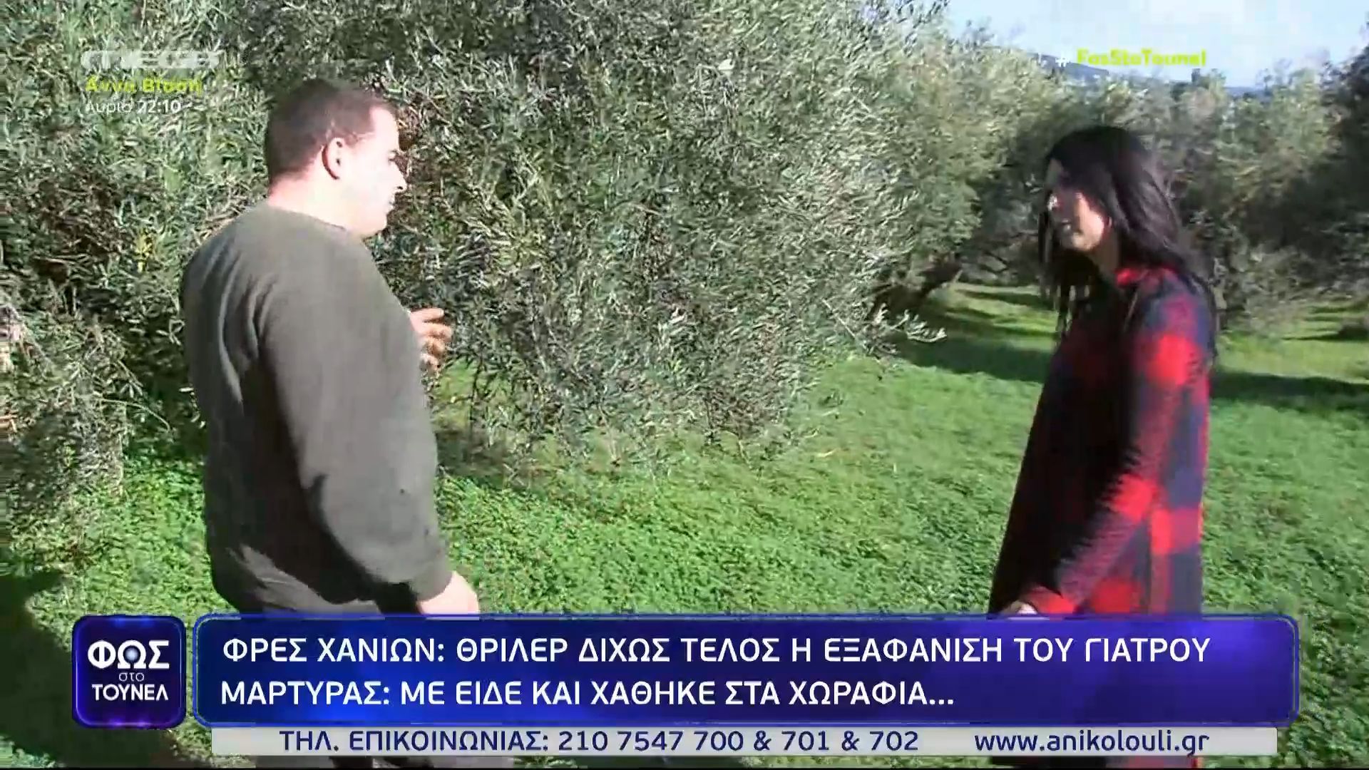 Εξαφάνιση γιατρού στην Κρήτη – Μάρτυρας: Με είδε και χάθηκε στα χωράφια