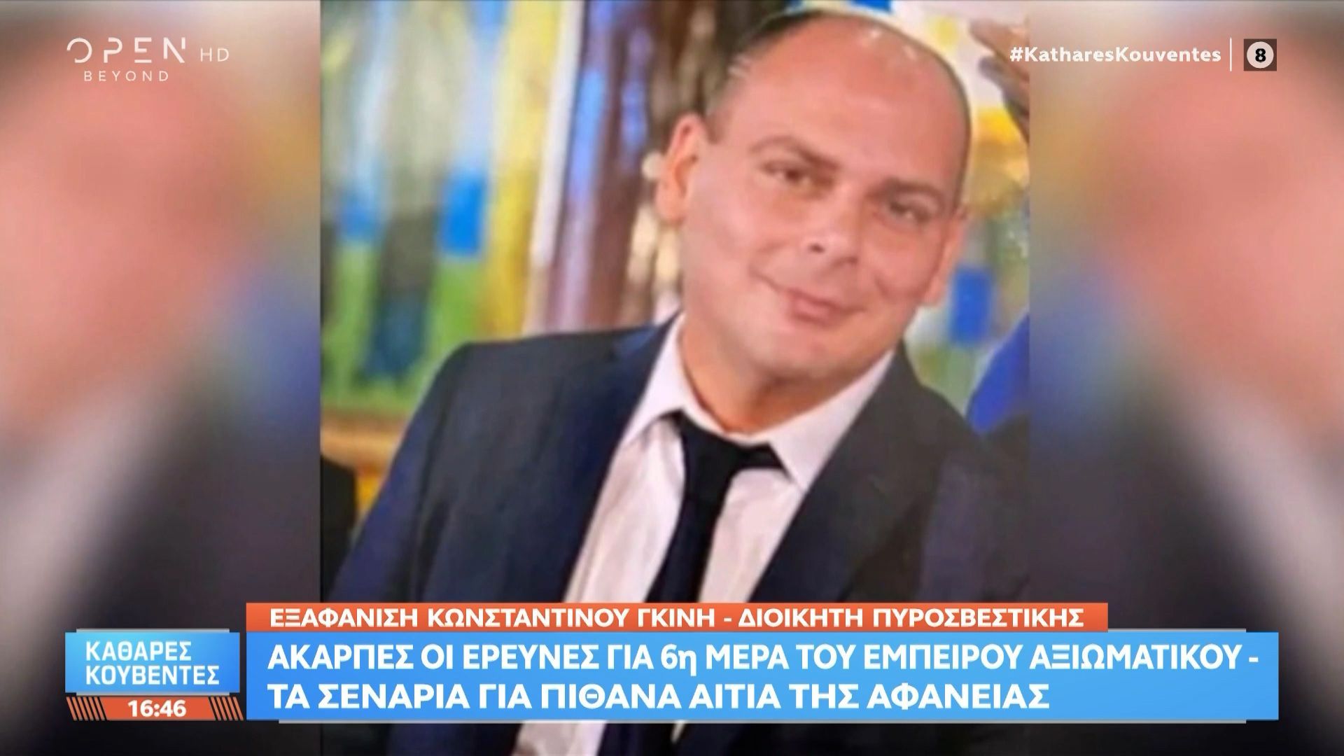 Εξαφάνιση Κωνσταντίνου Γκίνη: Άκαρπες οι έρευνες για έκτη μέρα