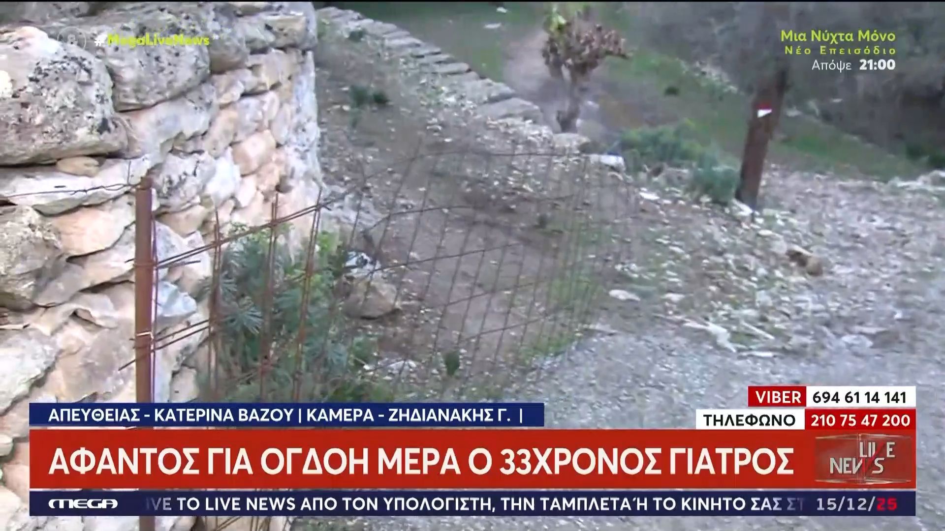 Εξαφάνισης γιατρού στην Κρήτη: Το Live News στο σημείο που βρέθηκε το αυτοκίνητό του