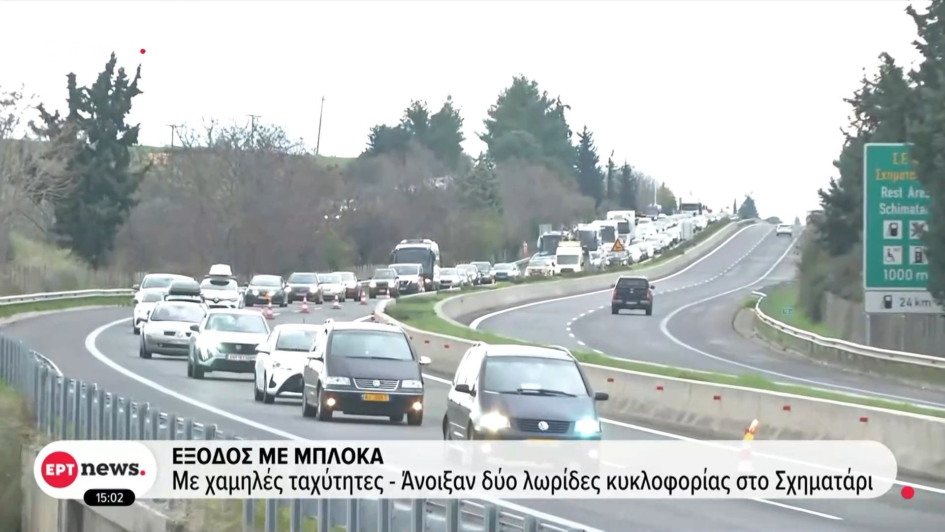 Έξοδος με μπλόκα: Με χαμηλές ταχύτητες – Άνοιξαν δύο λωρίδες κυκλοφορίας στο Σχηματάρι