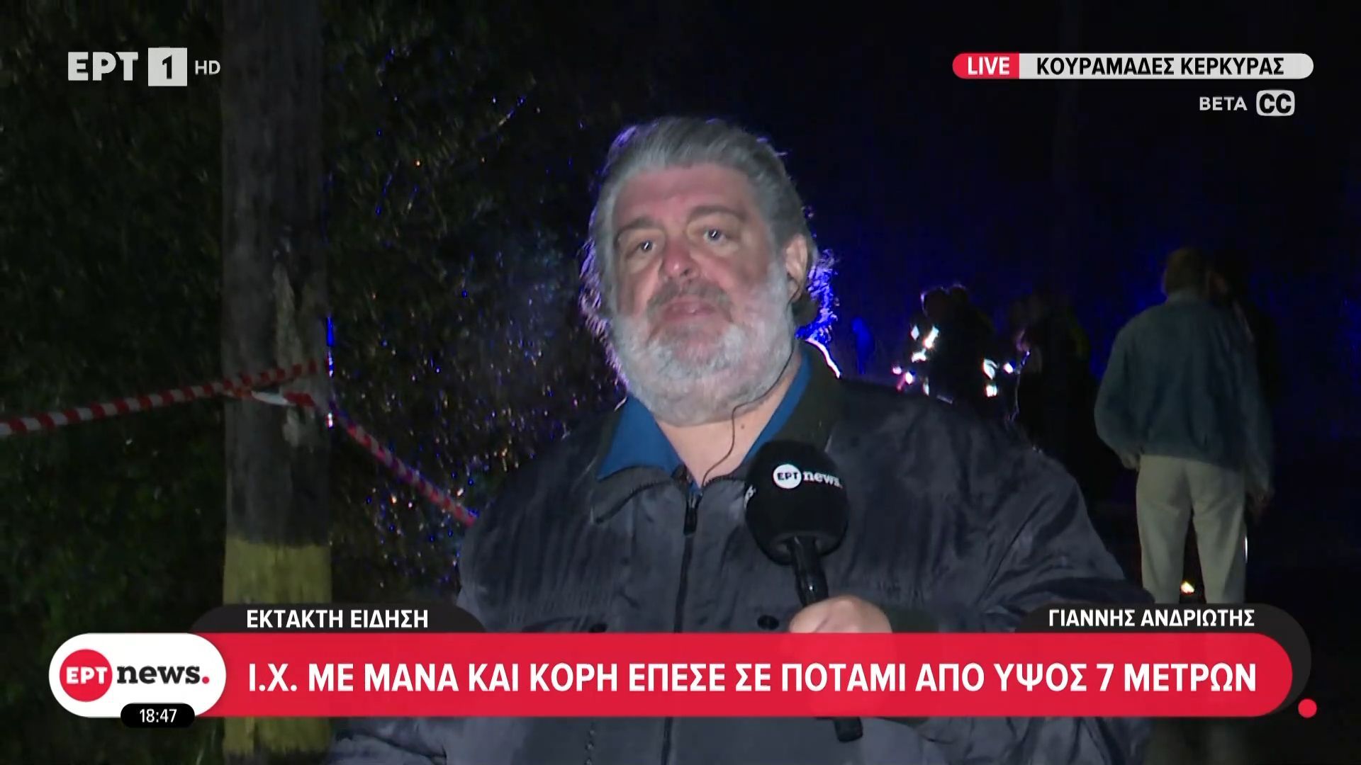 Έκτακτη είδηση: I.X. με μάνα και κόρη έπεσε σε ποτάμι από ύψος 7 μέτρων
